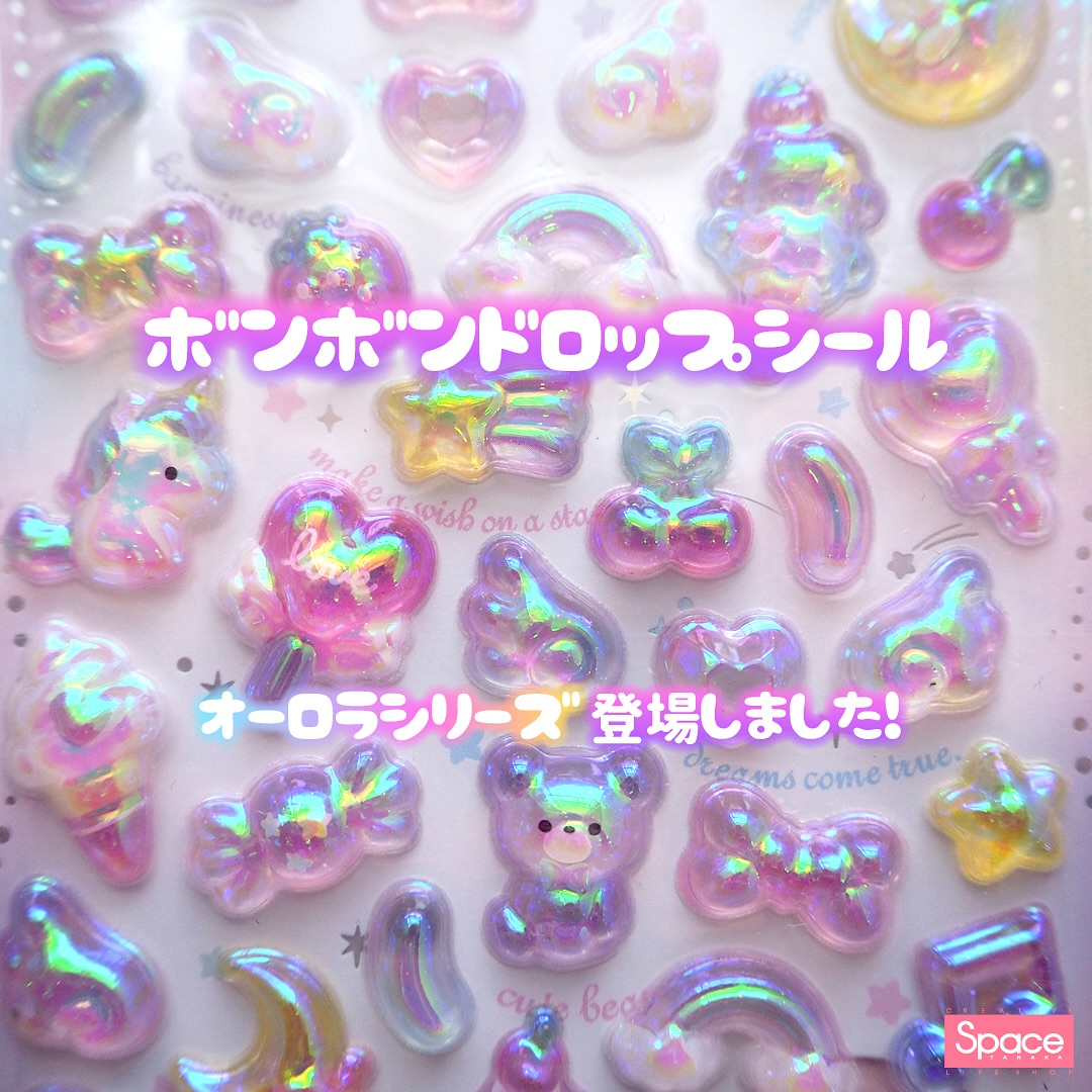 オーロラ ボンボン ドロップ シール 全 種類 ボンボンドロップシール