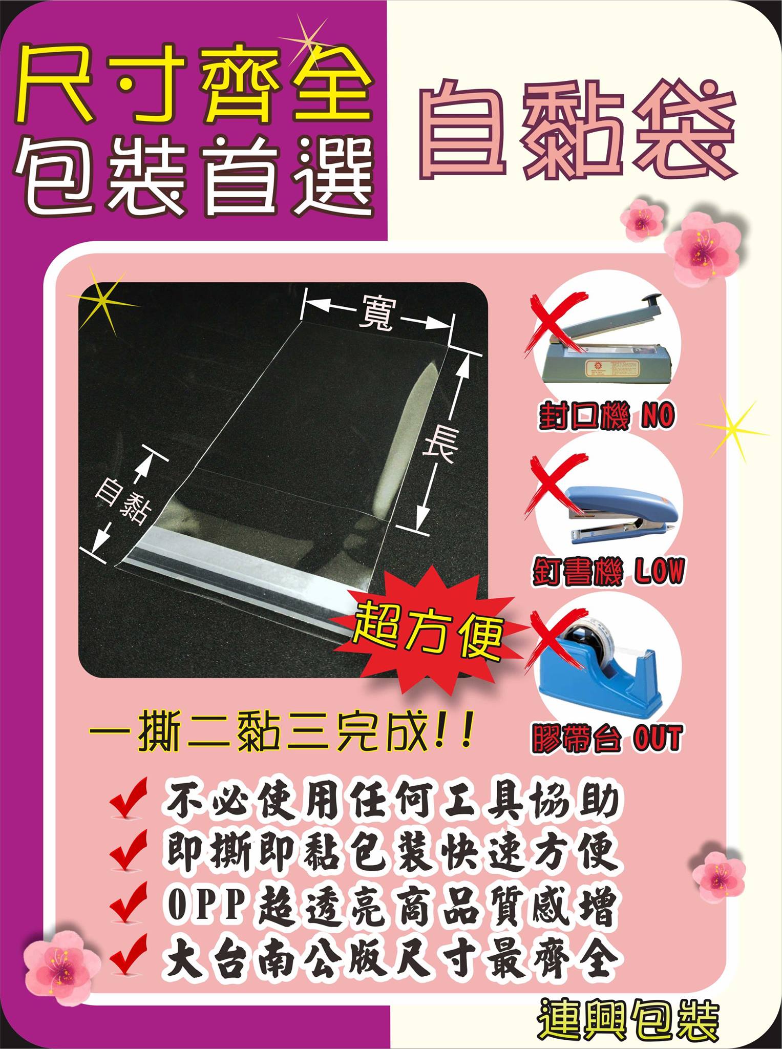 連興包裝材料行 台南永康總店 連興包裝材料行 Opp自黏袋 尺寸表在留言 不必任何工具協助即可包裝 Facebook
