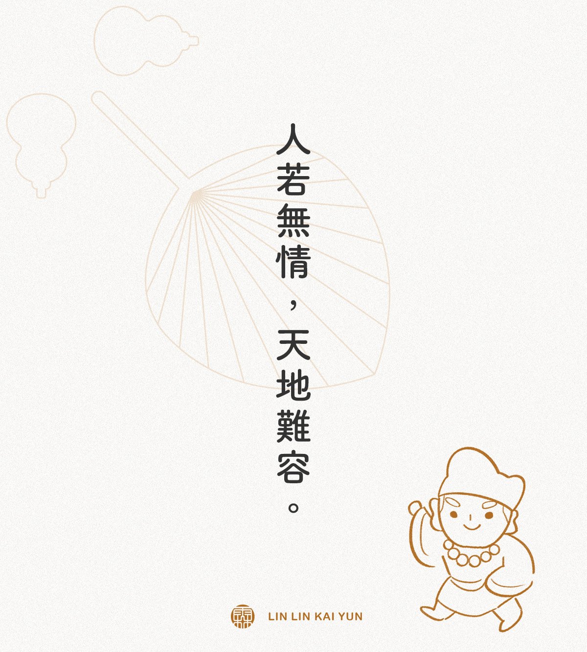 林霖開運 - 🌟「人若無情，天地難容。」這不僅是在提醒我們如何行為處事，更是一種對人性深刻的洞察與警示。情感並非可有可無的附加品，而是構成生命 ...