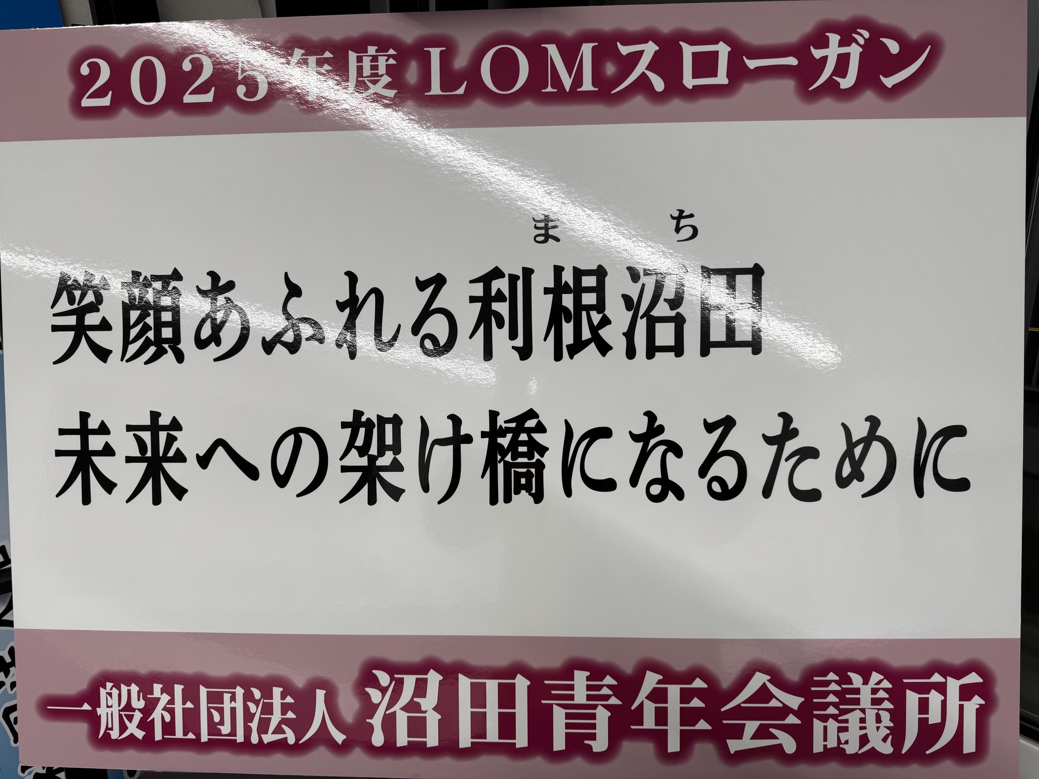 一般社団法人沼田青年会議所 | Numata-shi Gunma