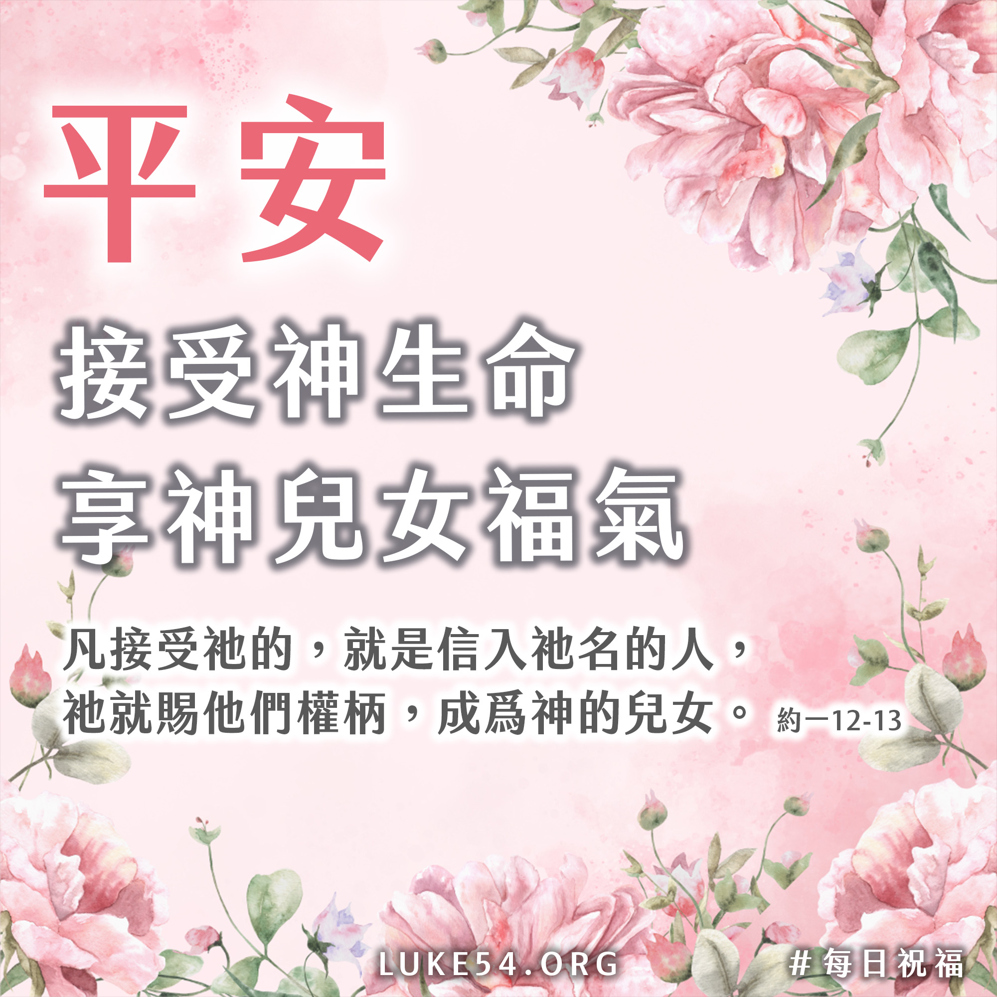 水深之處（水深之处） - 我們藉著相信並接受神，成為神的兒女，與神有生命上的聯結，成為神家中的親人。我們是神的兒女，就...