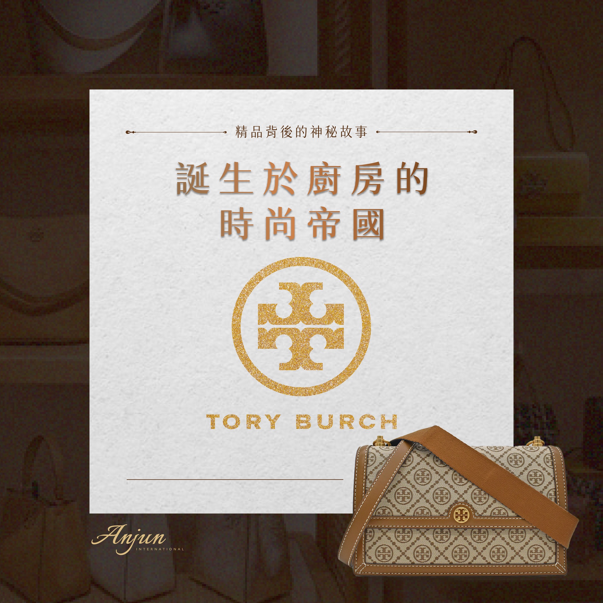 Anjun - 【誕生於廚房的時尚帝國：Tory Burch】 標誌性的雙 T logo，典雅大氣，似乎還帶著一絲絲中世紀歐洲貴族的味道 ...