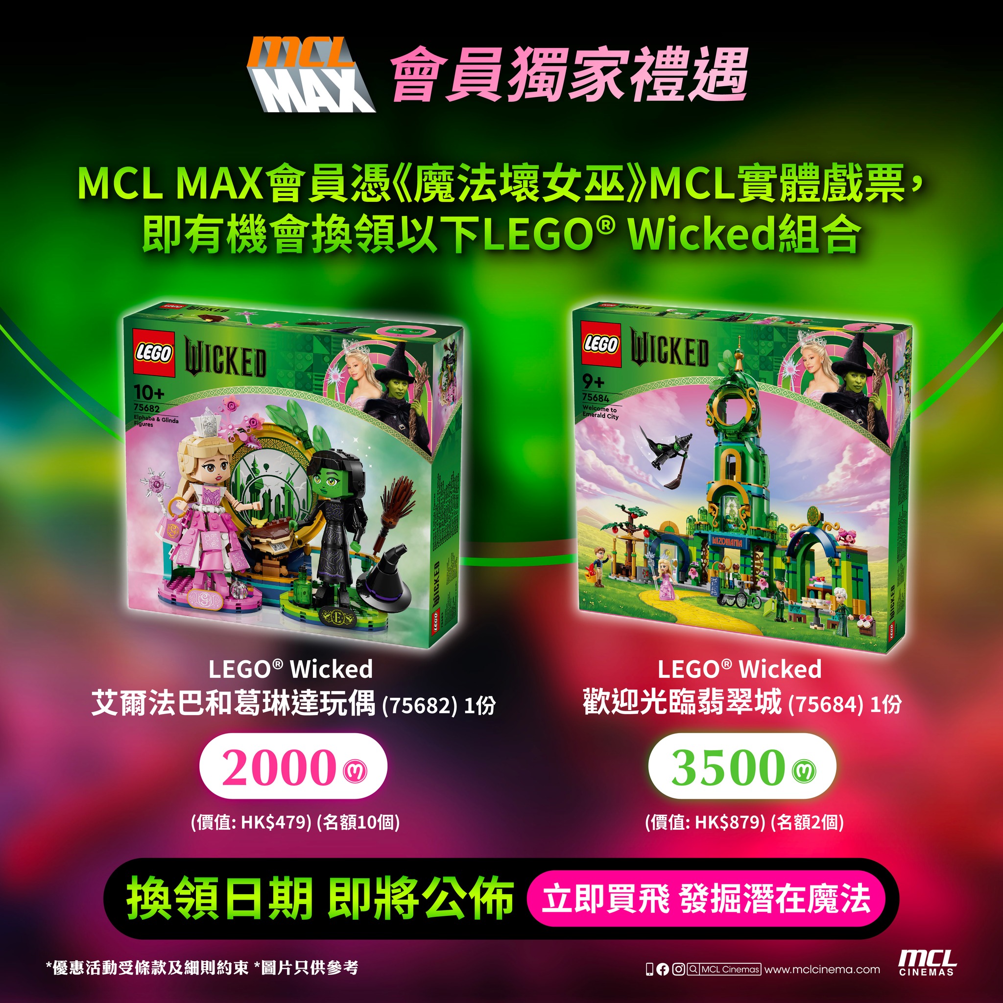 MCL Cinemas - 睇《魔法壞女巫》💗💚即有機會換領LEGO® Wicked組合！... | Facebook