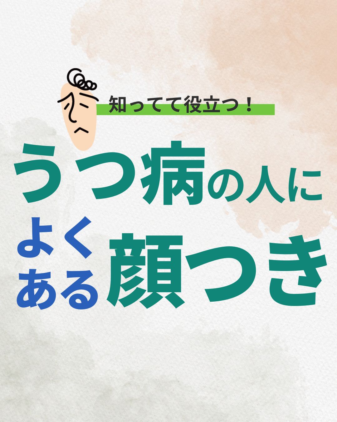 うつ 病 顔つき