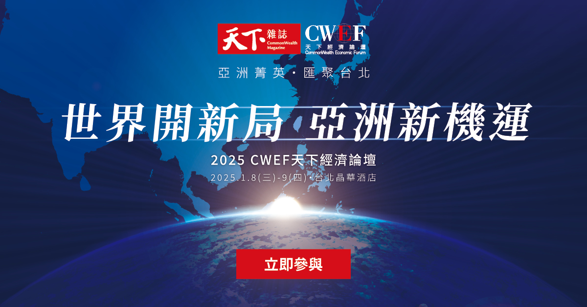 天下雜誌 - #天下經濟論壇 #CWEF #掌握2025 【2025新局解讀】決策者不能錯過的年度論壇 面對2025年，除了美國開新局 ...