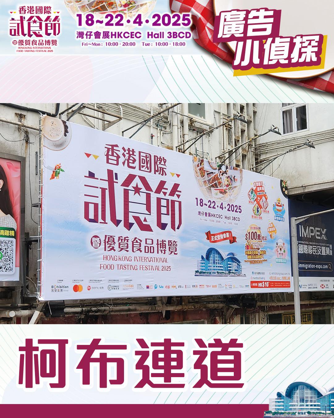 香港國際試食節 Hong Kong International Food Tasting Festival - 【#廣告小偵探🔍】大型橫額已 ...