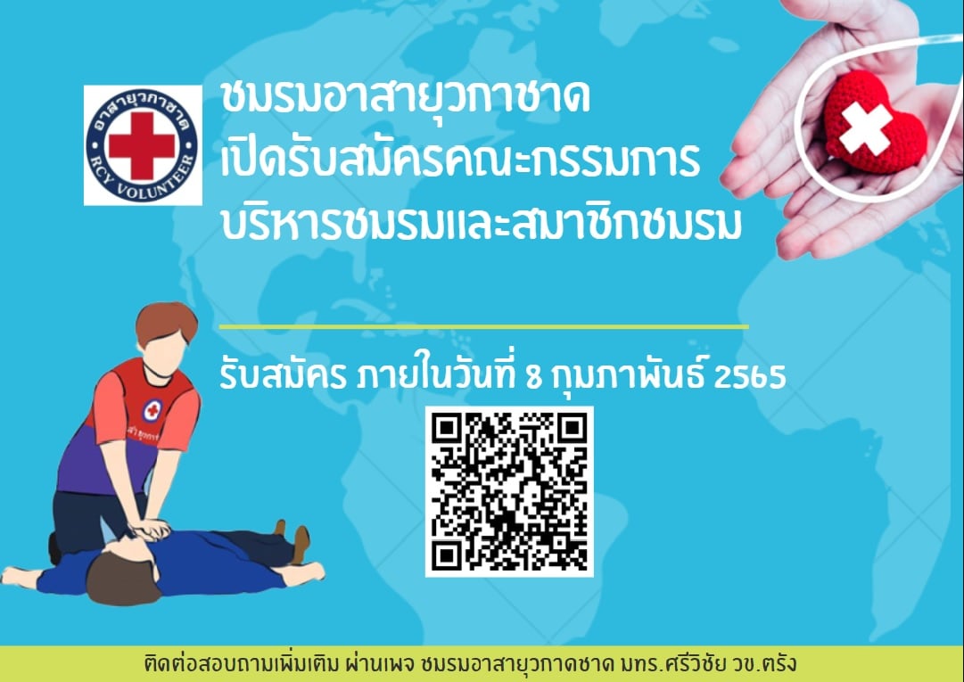 #มีข่าวดีมาฝาก ชมรมอาสายุวกาชาด ขยายเวลาเปิดรับสมัครสมาชิกชมรมอาสายุว ...