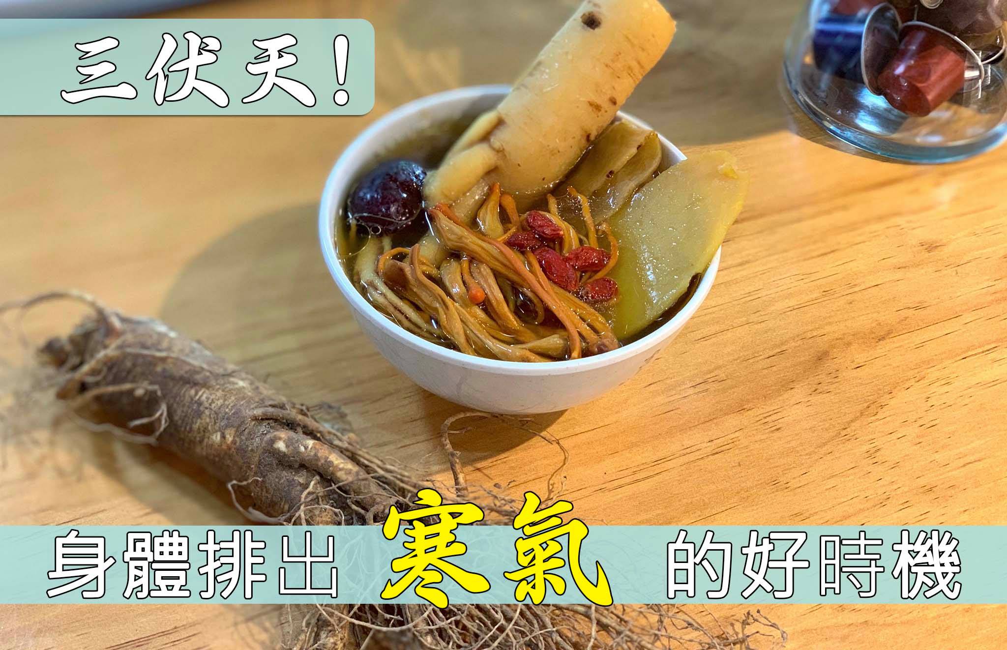 家常例湯 - 【 三伏天，身體排出寒氣的好機會！】...