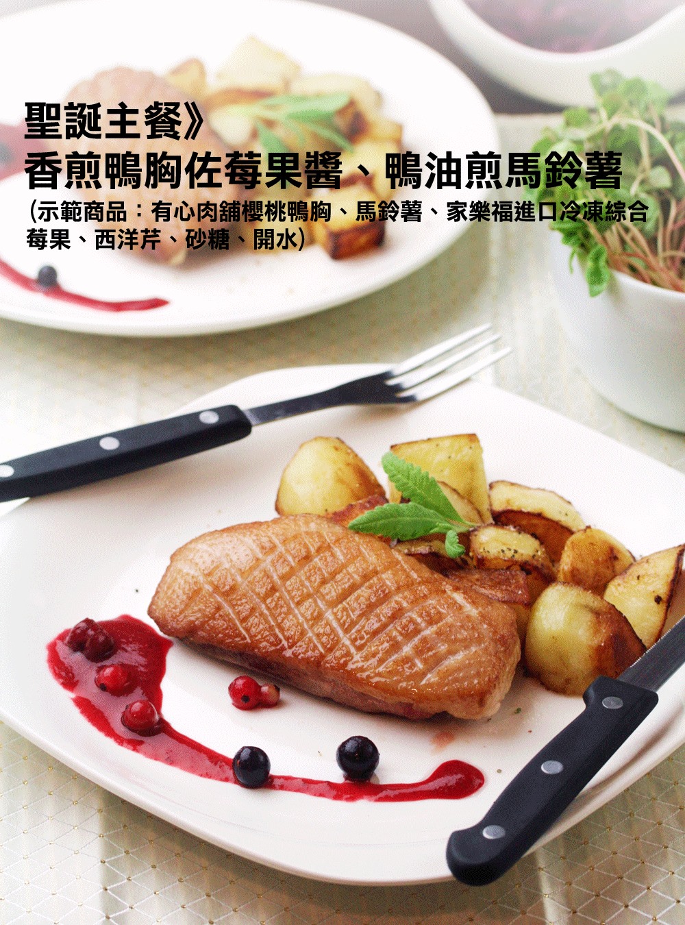家樂福carrefour 你知道家樂福有賣 有心肉舖的 櫻桃鴨胸嗎 櫻桃鴨 皮酥肉嫩 肉質細嫩彈牙 是非常好的 聖誕節主餐食材 佐以微酸甜的莓果醬與馬鈴薯 更襯托鴨肉鮮甜 家樂福廚房