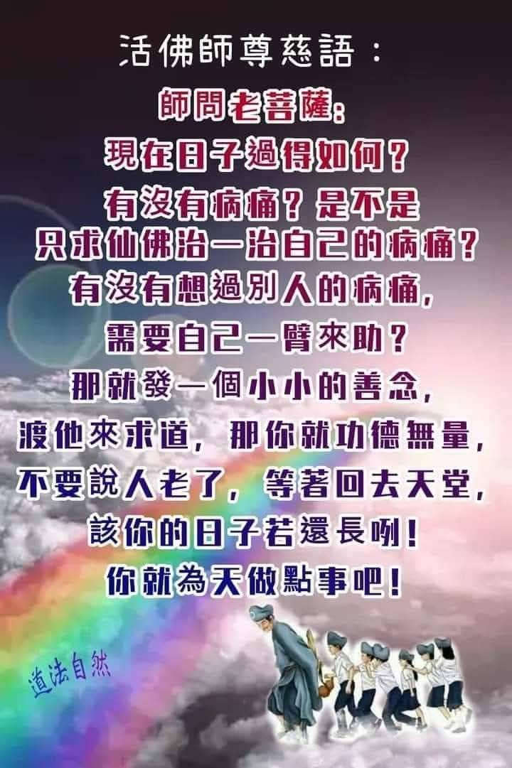 Beng - 這篇濟公活佛慈訓:《謹言 慎行》，內容深刻精闢，若以一貫道理法作詮釋，可從「理」、「法」、「行」三層次層層觀照，體悟其內在的修辦 ...
