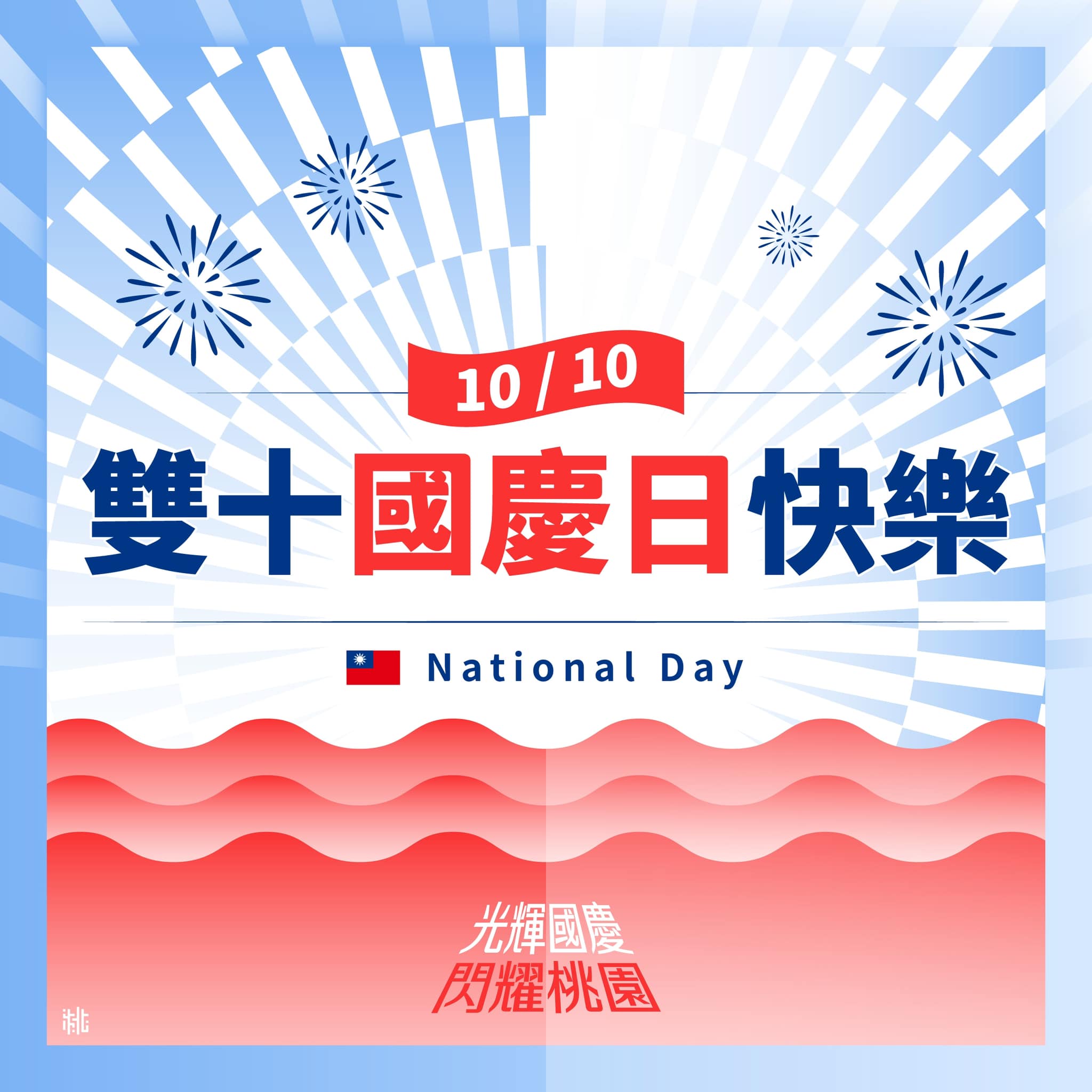 桃園事 - 雙十 #國慶日 快樂🎊 今天上午在中原文創園區舉行「#光輝國慶_閃耀桃園」 國慶升旗典禮 ，除了首創...