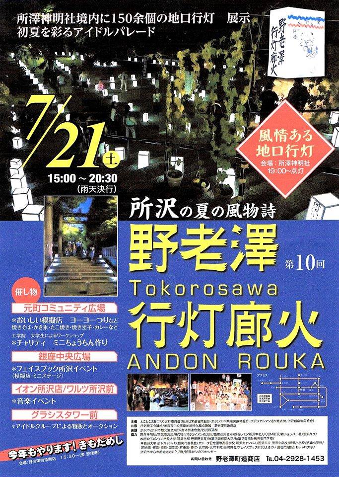 野老澤行灯廊火 さぁ今年もやって来ました 所沢 夏の風物詩 第十回 野老澤行灯廊火 7月21日 土 Facebook