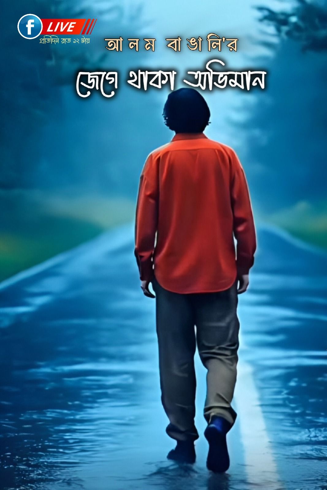  আলম বাঙালি Motiv 