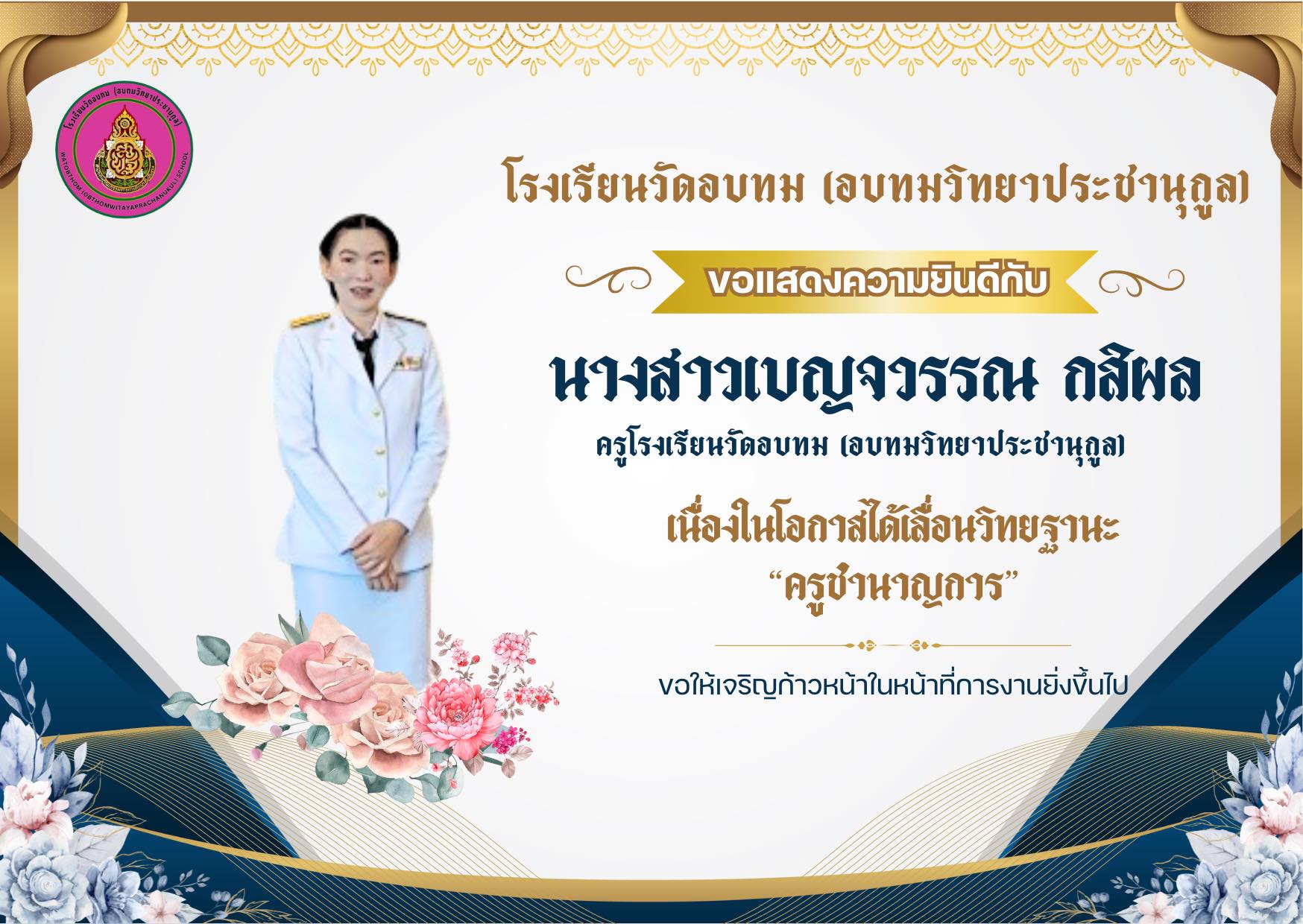 🎉 โรงเรียนวัดอบทม... - โรงเรียนวัดอบทม(อบทมวิทยาประชานุกูล) | Facebook