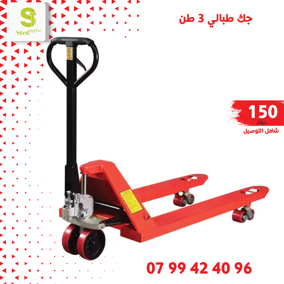 جك_طبالي بسعر 150 دينار فقط شامل... - Steps Tools ستيبس تولز | Facebook