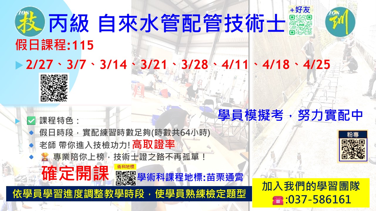 📣 #丙級技術士 自來水配管、室配等職類假日班課程📣(技檢訓練)... - 中華職業技能發展學會附設苗栗職訓中心 | Facebook