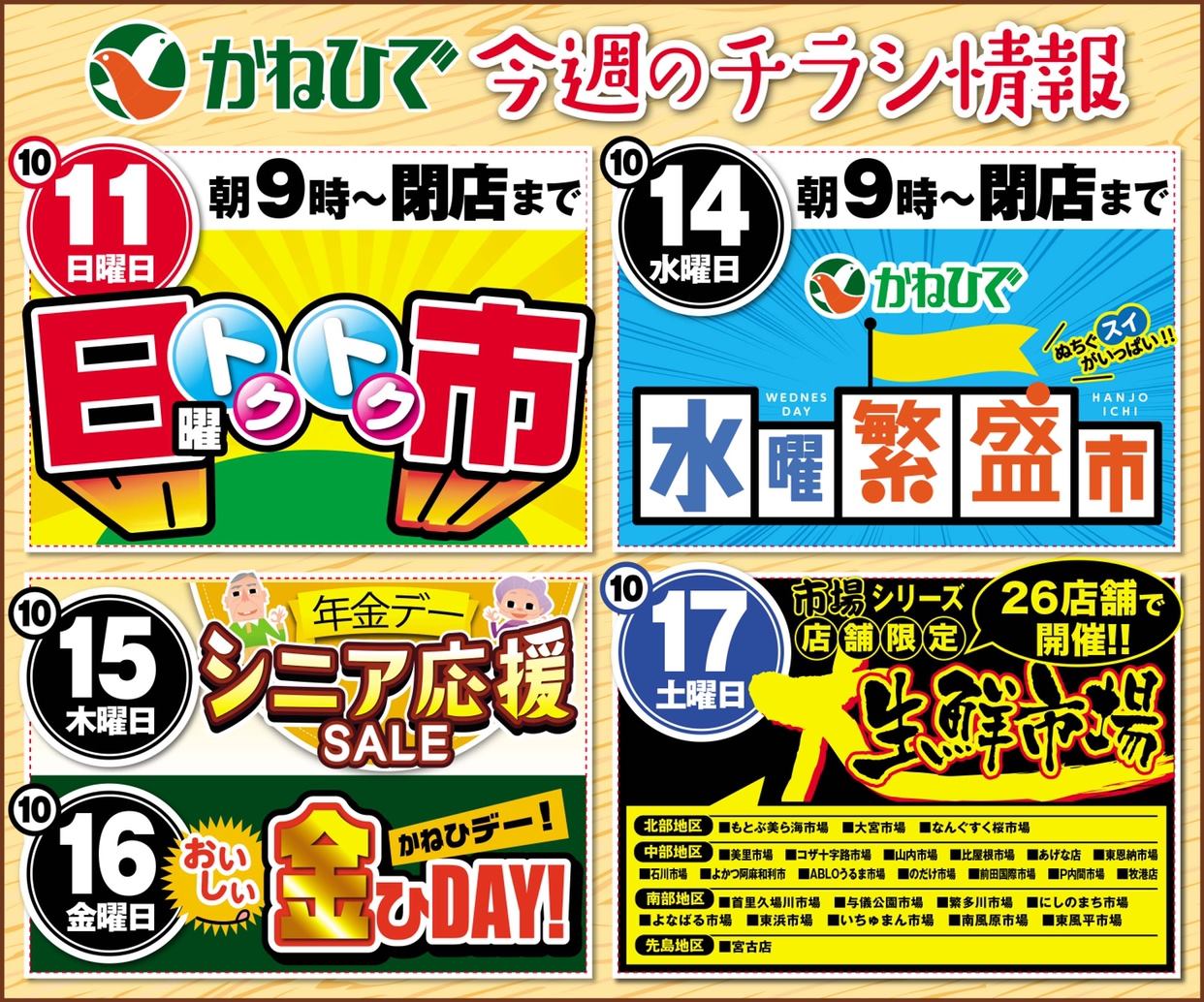 ☆かねひで「今週のチラシ情報」☆ 11(日)日曜トクトク市 14(水)水曜
