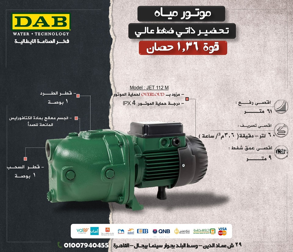 ‎طلمبات مياه... - طلمبات مياه داب الايطالية DAB pumps Egypt