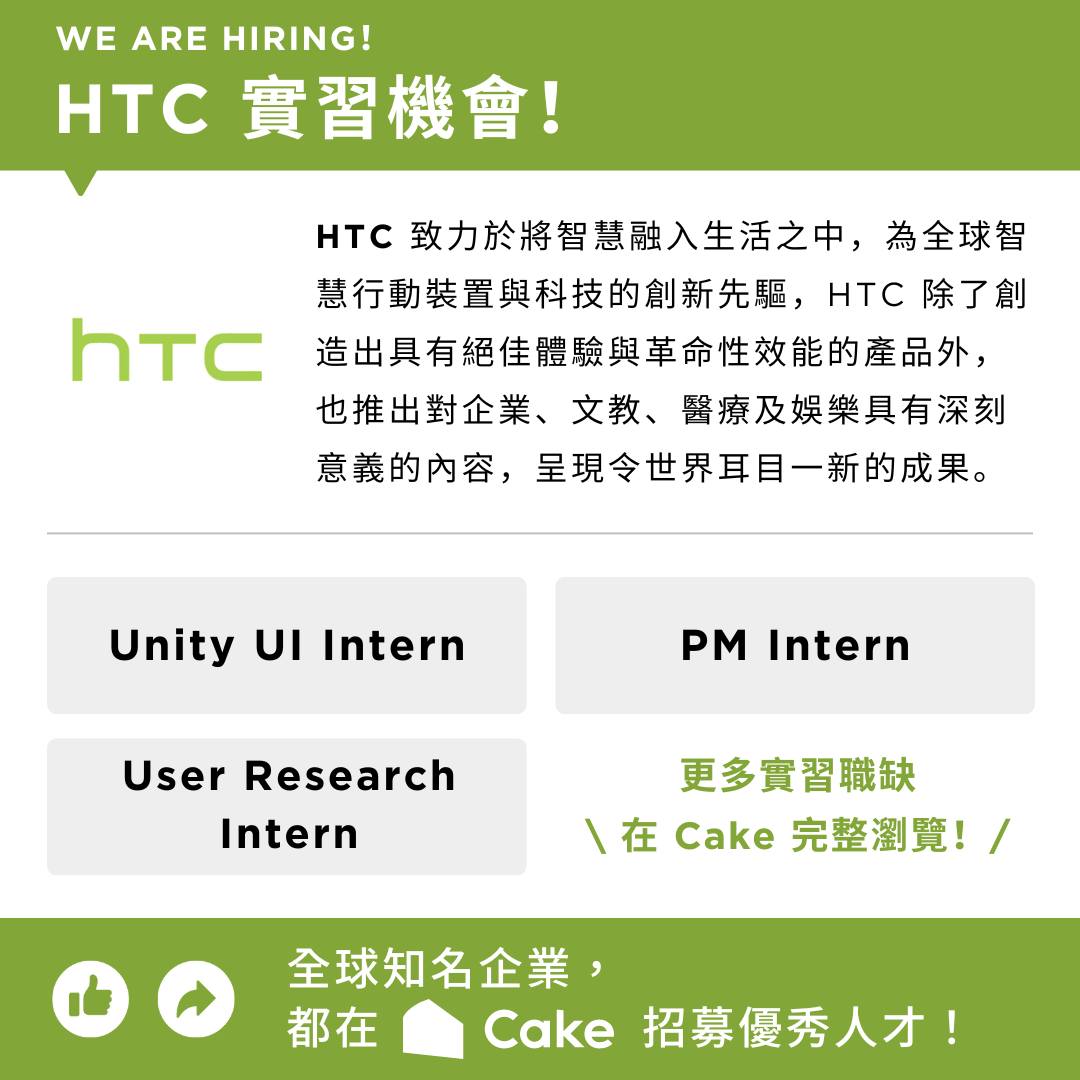 🍰 蛋糕找實習｜實習、MA 儲備幹部、大學生、新鮮人 - 職缺分享 / 經驗交流 | # **HTC 招募實習生 ️ ** | Facebook