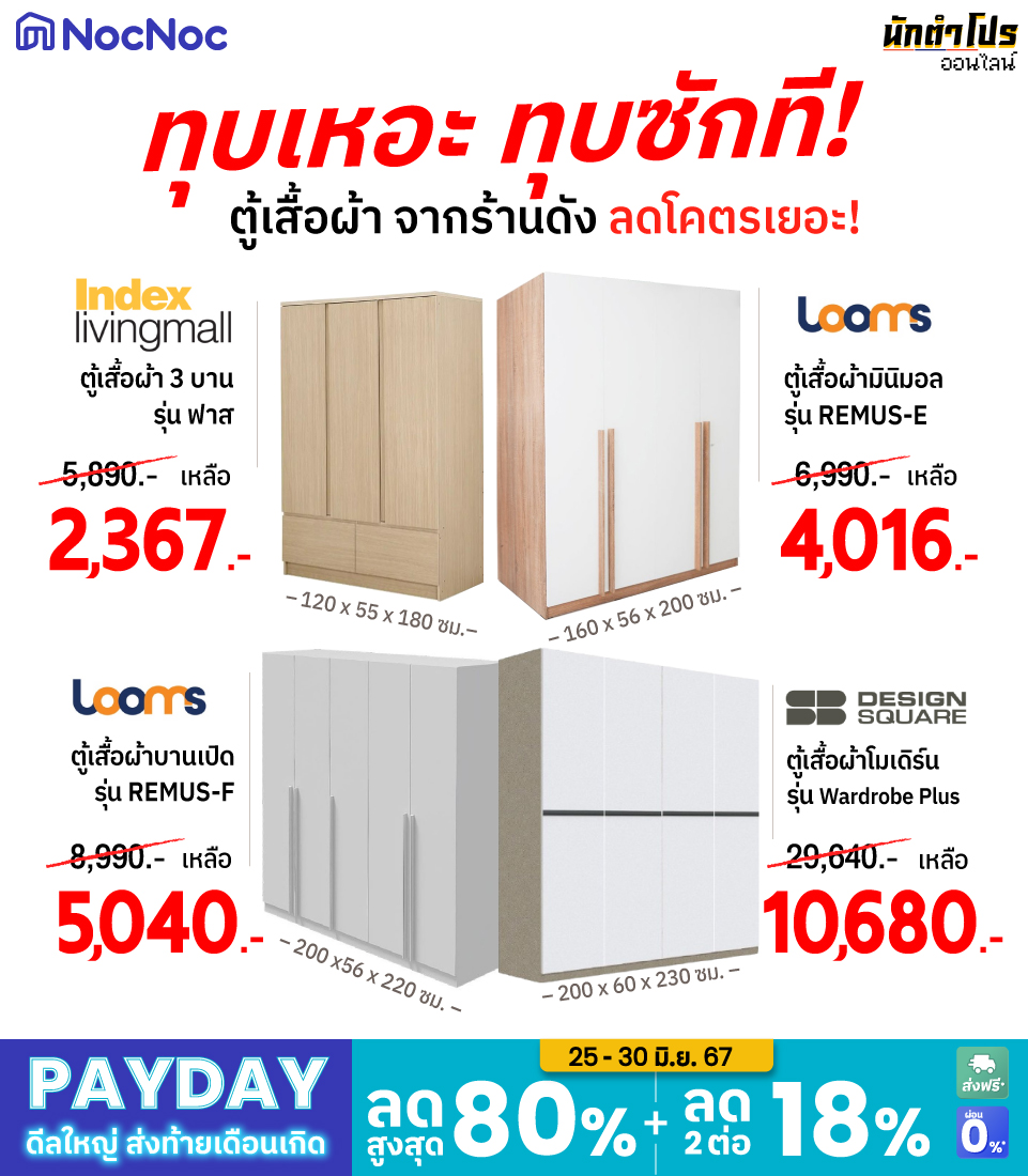 นักตำโปร - [25-30 มิ.ย.] ถูกจริงง!~ ใครหาตู้เสื้อผ้าเข้าบ้าน รีบมากด ...
