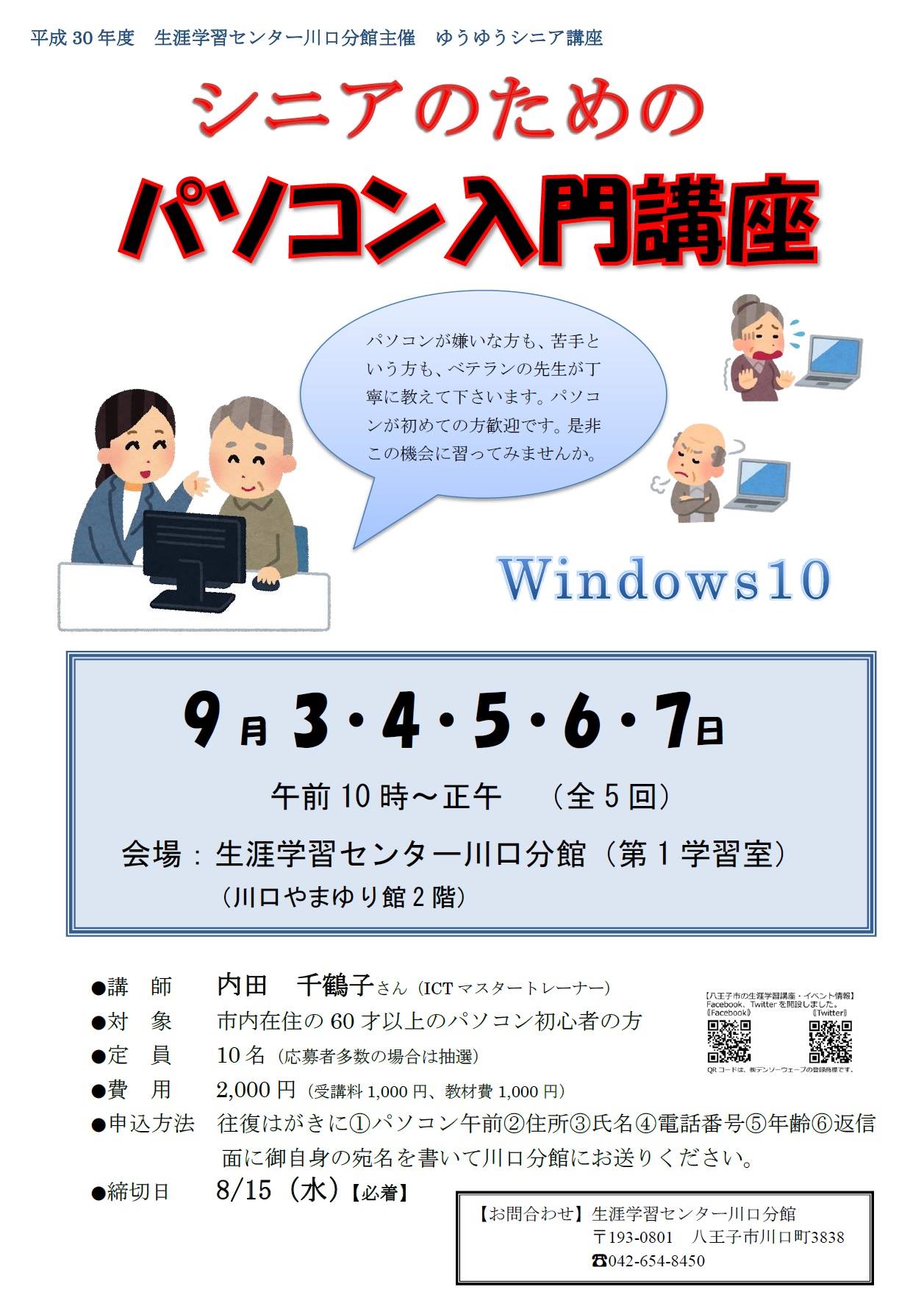 【ゆうゆうシニア講座「シニアのためのパソコン入門講座（Windows10）」... - 八王子市の生涯学習講座・イベント情報 | Facebook