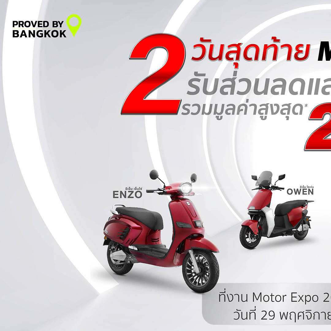 ⚡️ นับถอยหลัง 2 วันสุดท้าย กับ EM... - EM Motor Thailand | Facebook