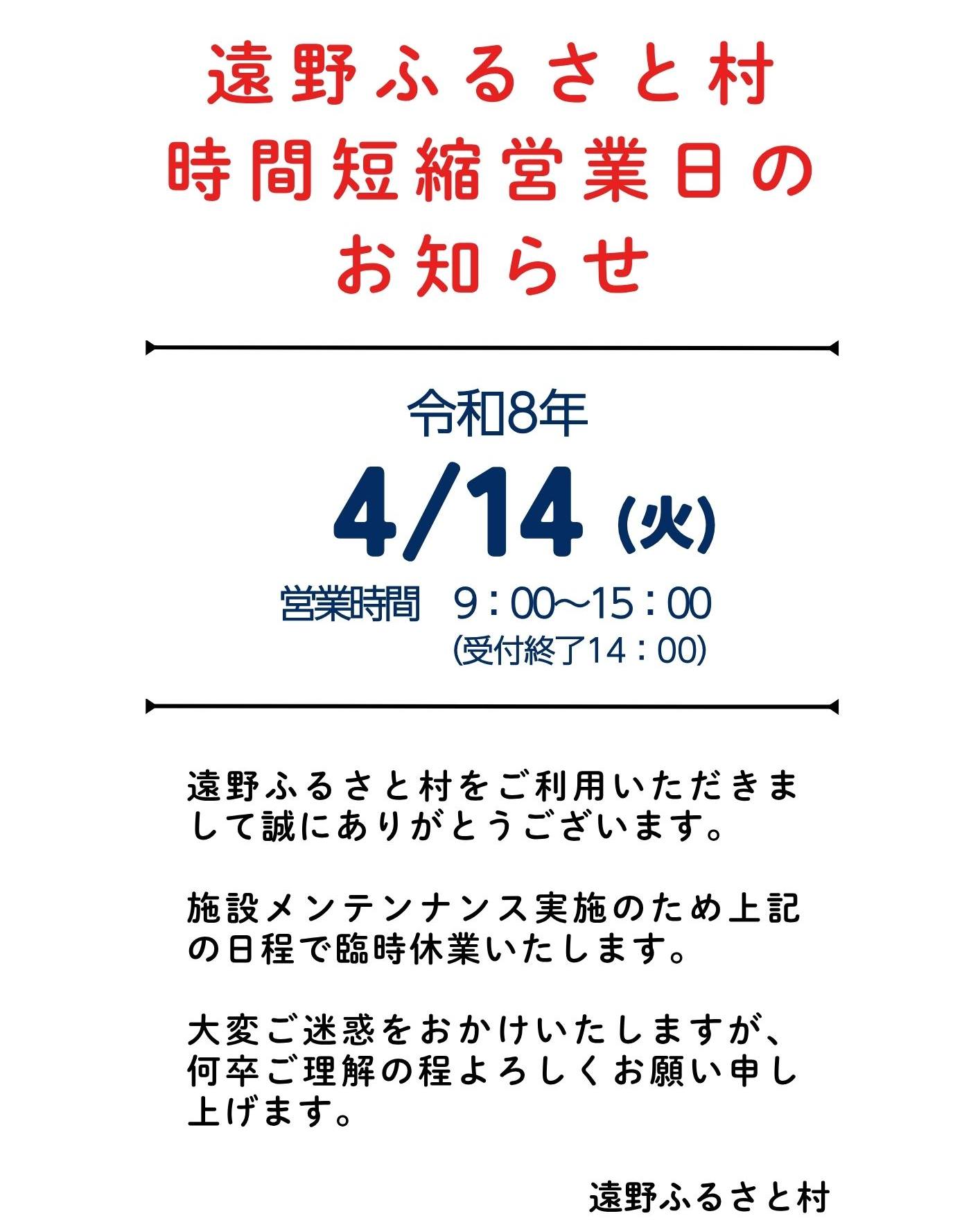 臨時時間短縮営業日のお知らせ】 令和8年4月14日（火） 営業時間 9：00
