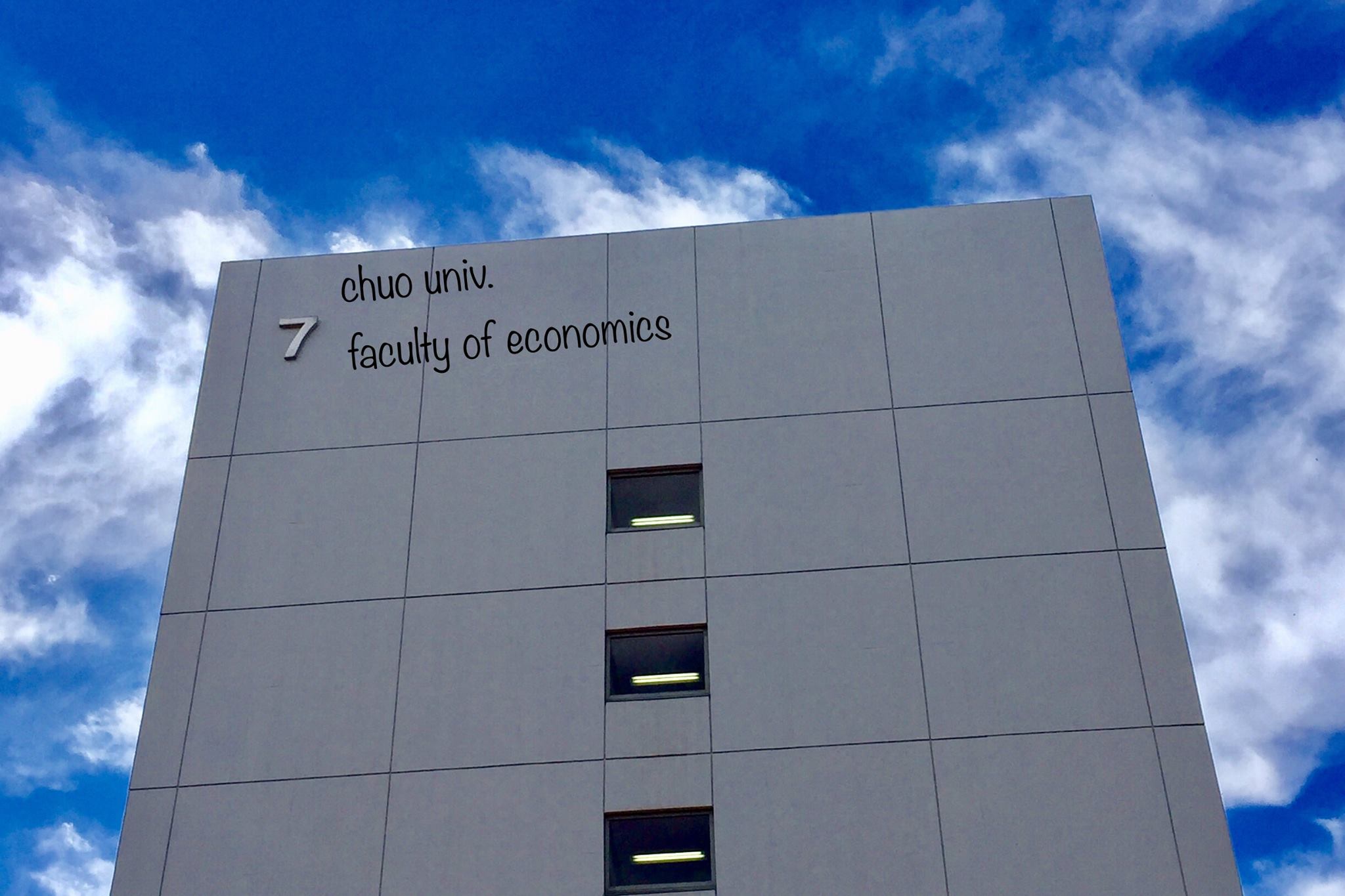 中央 大学 経済 学部