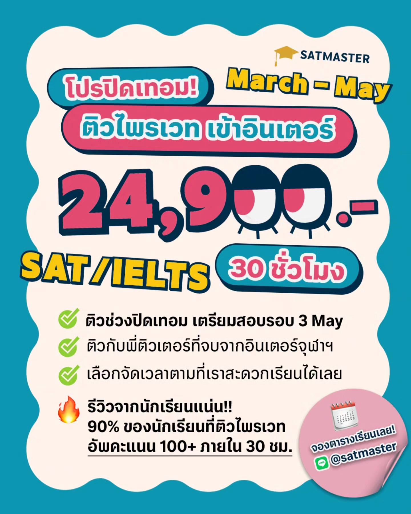 ปิดเทอมนี้ ติวที่ SAT Master โปร... - SAT Master Institute | Facebook