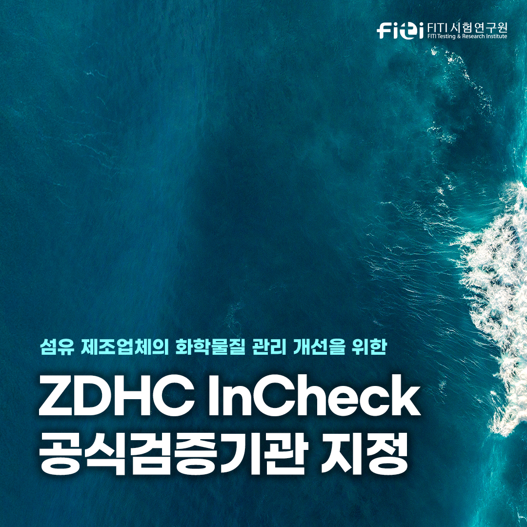 FITI - FITI시험연구원이 ZDHC(유해화학물질 제로배출협회)로부터 InCheck 공식검증기관으로 지정받아 ZDHC ...