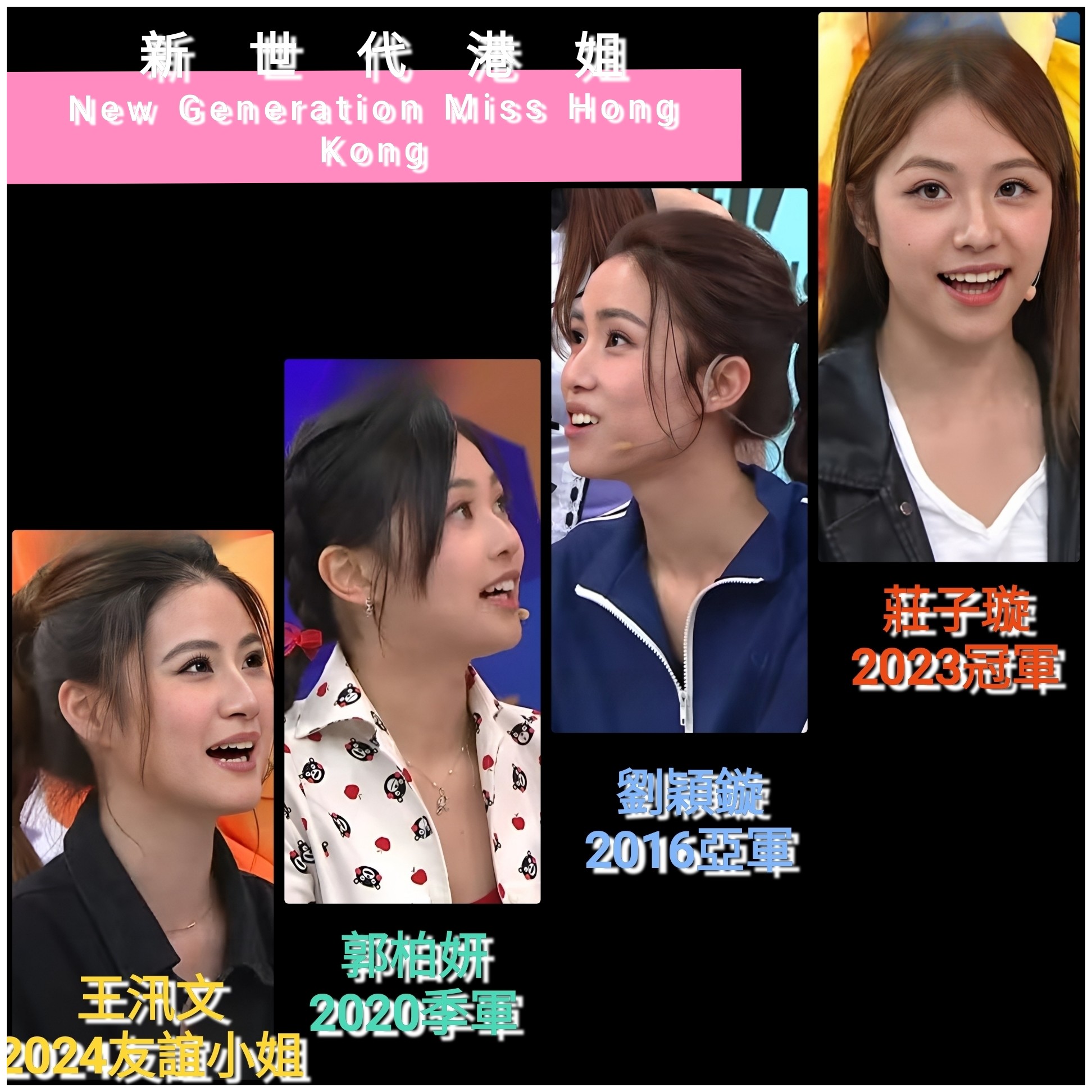夢工場 - 新生代香港小姐，在無綫電視已開始陸續接捧。 #莊子璇 #劉穎镟 #郭柏妍 #王汛文 | Facebook