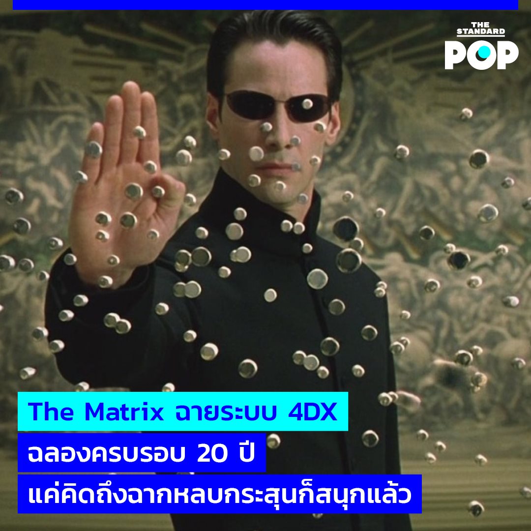 UPDATE: The Matrix ฉายระบบ 4DX... - THE STANDARD POP | Facebook