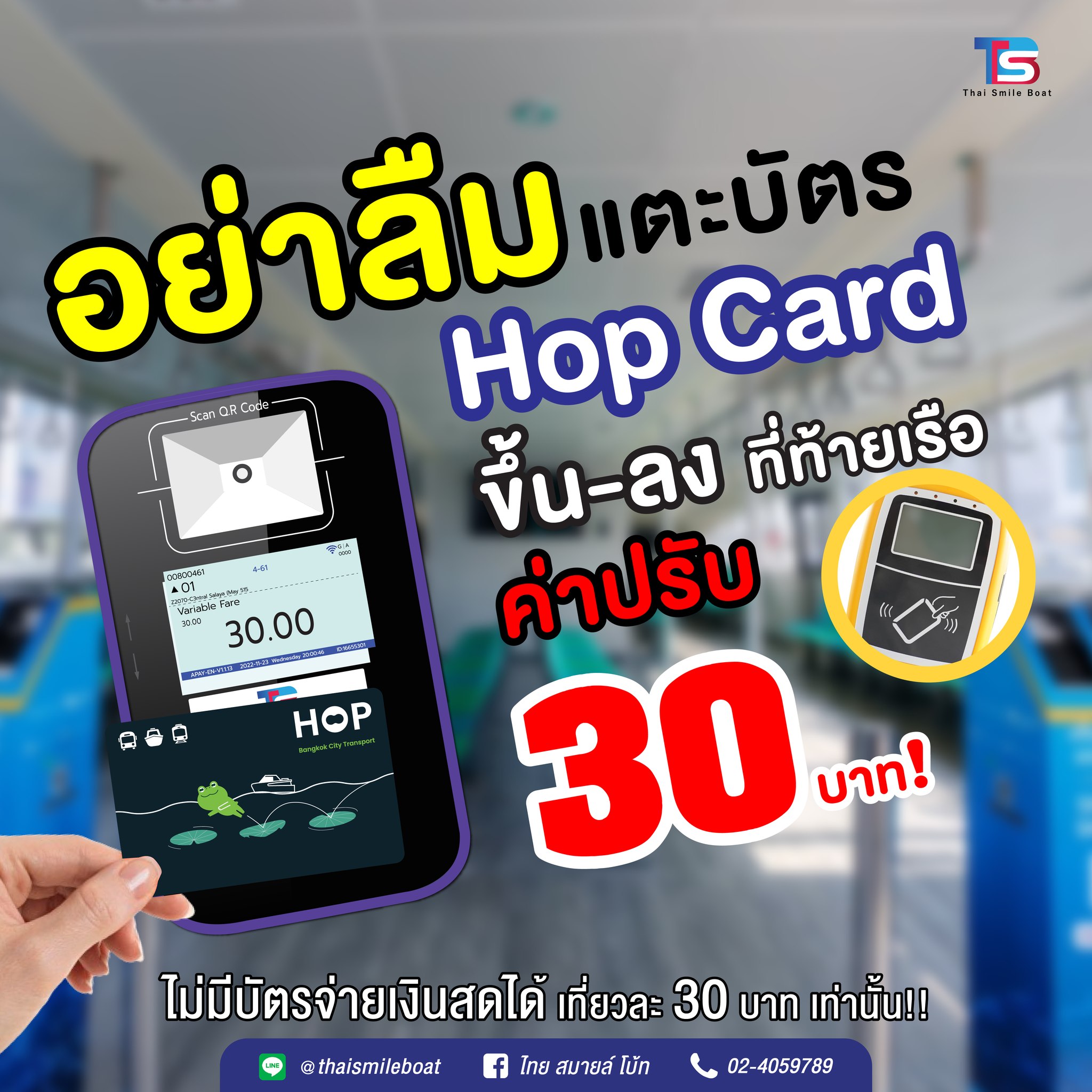 ไทย สมายล์ โบ้ท - 🛥️ขึ้นเรือไทย สมายล์ โบ้ท ด้วย Hop Card... | Facebook