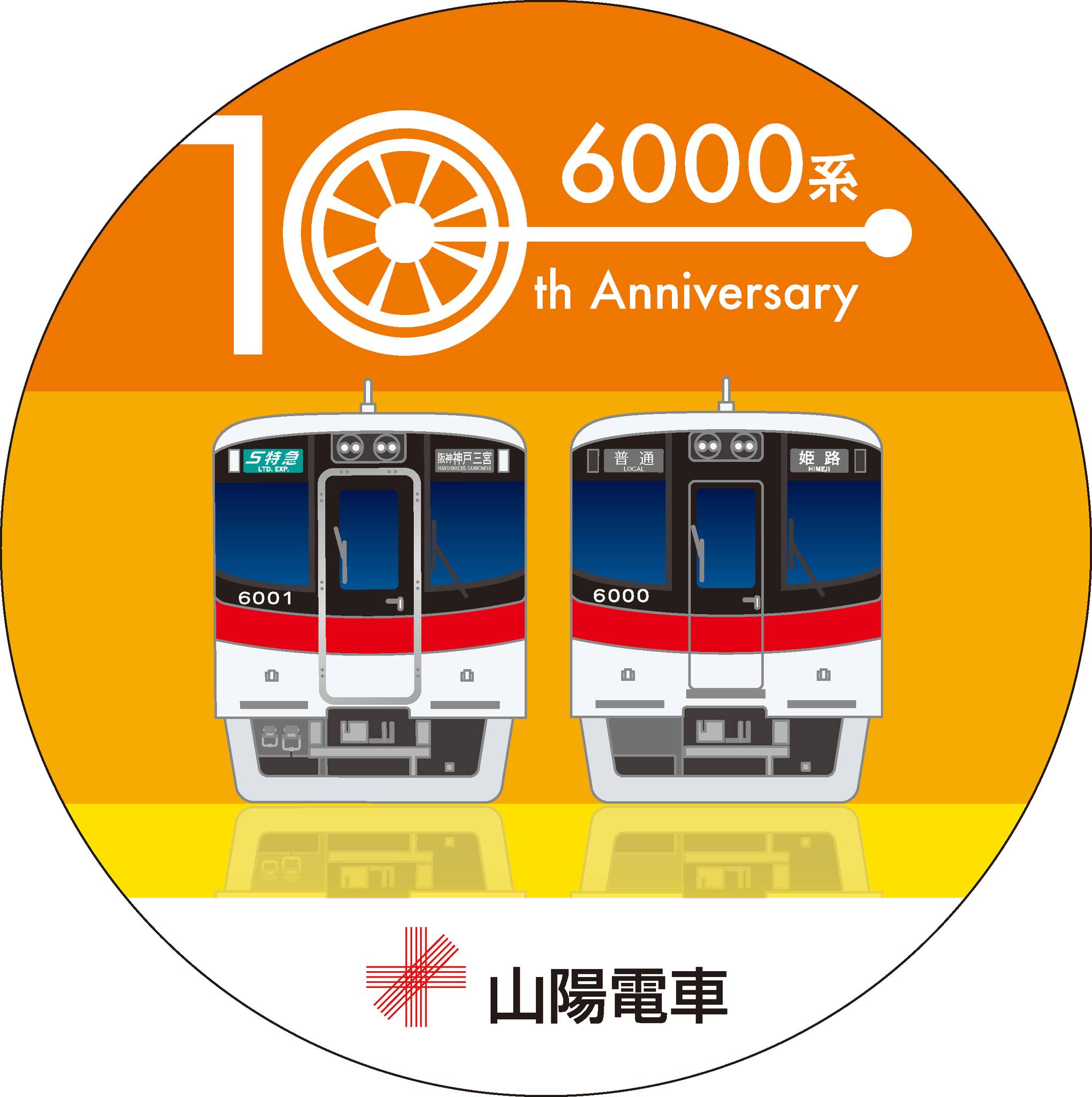 山陽電車 「えすこーとさんよう」 added a new photo. - 山陽電車 