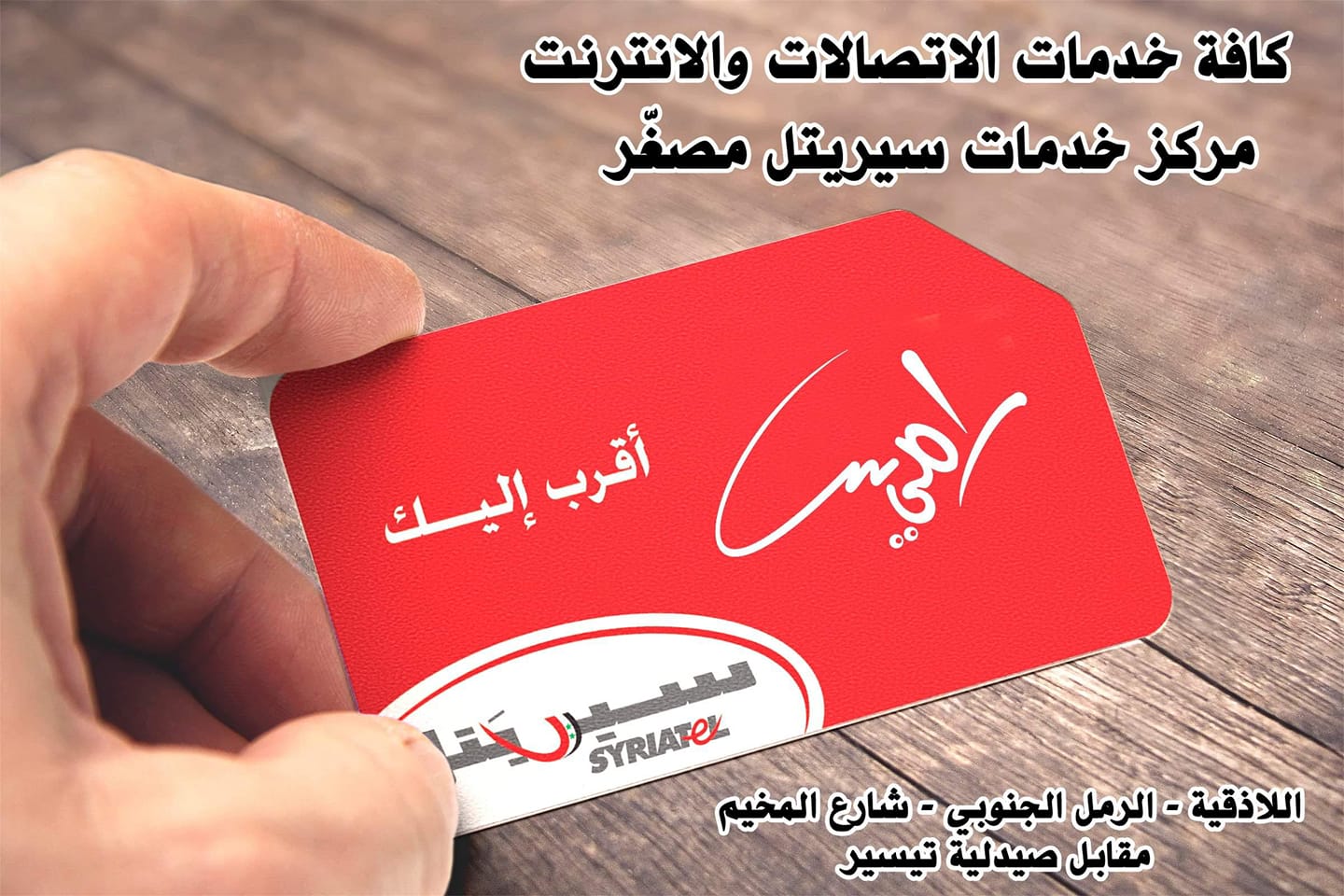 مركز رامي لخدمات الاتصالات والانترنت أرقام سيريتل مميزة ورائعة اختر رقمك بنفسك بس لعيونك من مركز رامي Rami كافة خدمات الاتصالات والانترنت مركز خدمات سيريتل مصغر نتشرف بزيارتكم