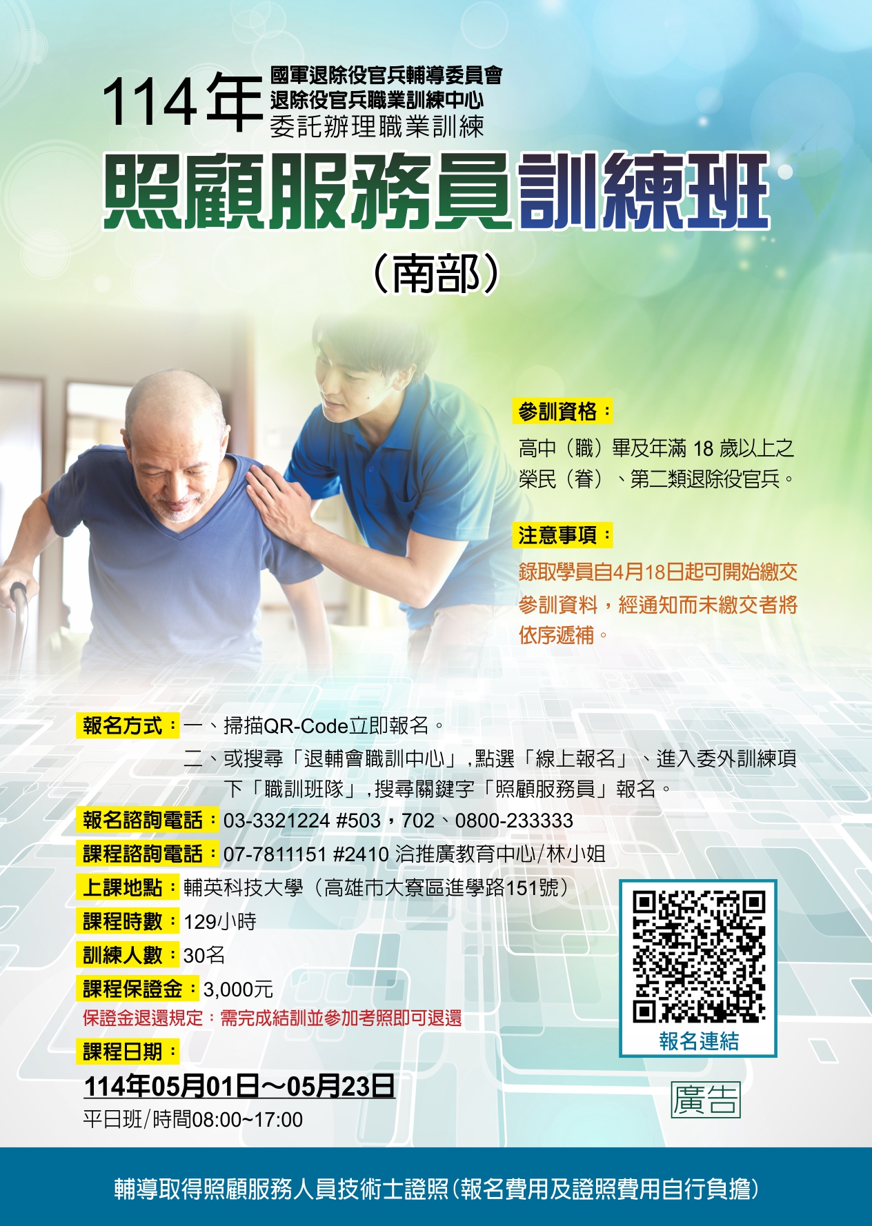 退輔會職訓中心 - 【委外招生資訊】 輔導會職訓中心 委外班(平日班) ~~~ 〔照顧服務員培訓班(南部)〕... | Facebook