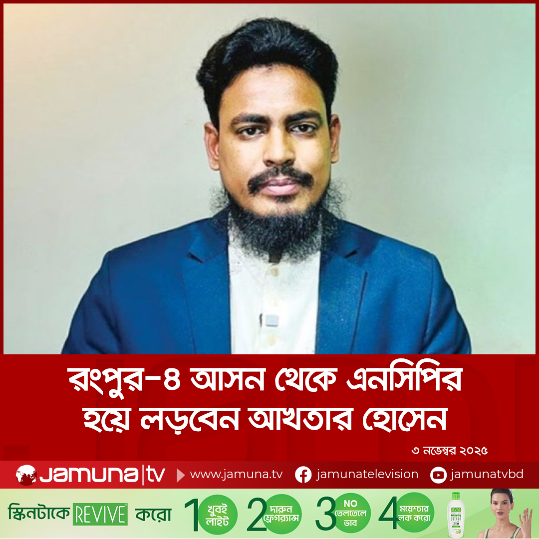 Jamuna Television added a new photo. - Jamuna Television