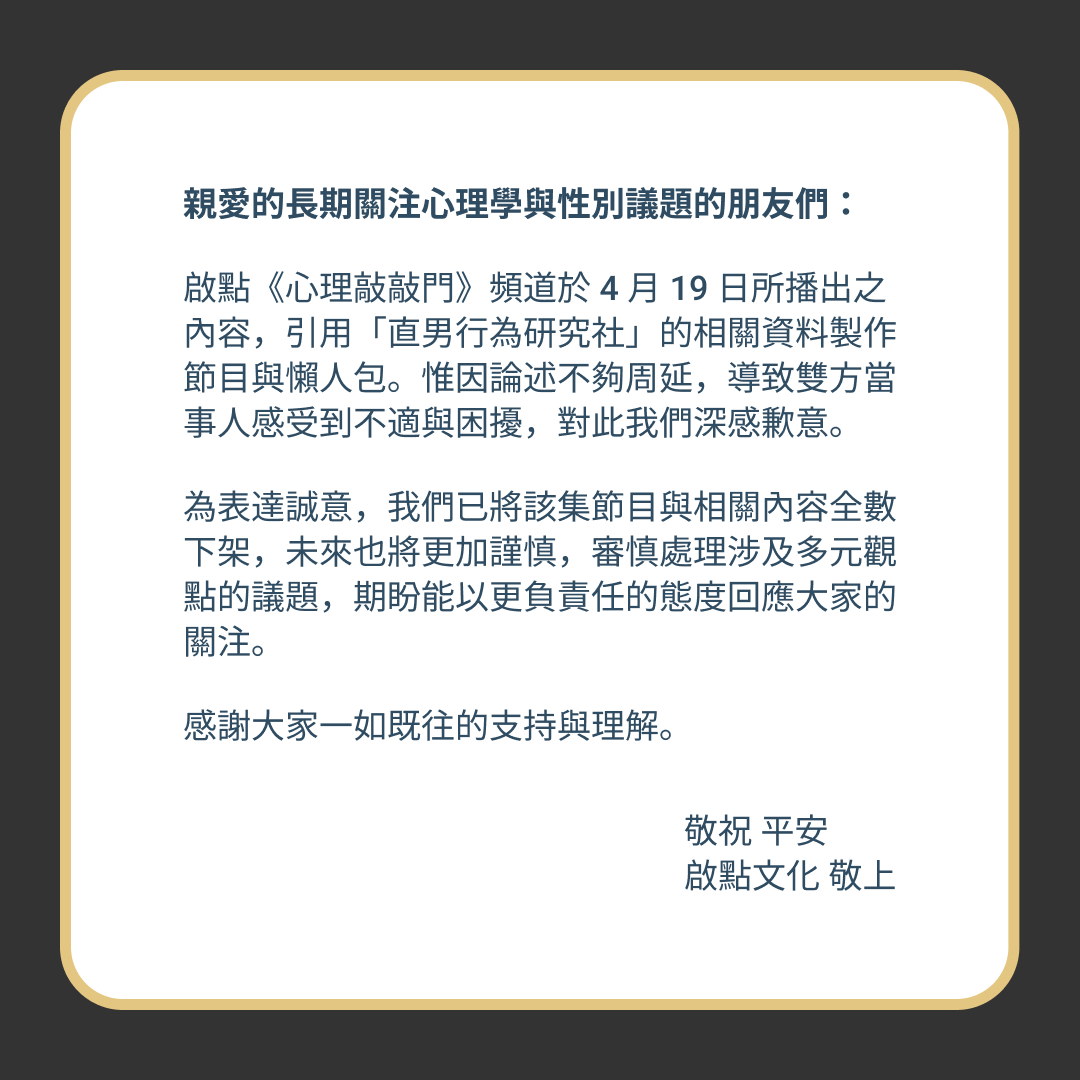 啟點文化 - 親愛的長期關注心理學與性別議題的朋友們： 啟點《心理敲敲門》頻道於 4 月 19 日所播出之內容，引用「直男研究社」的相關資料 ...