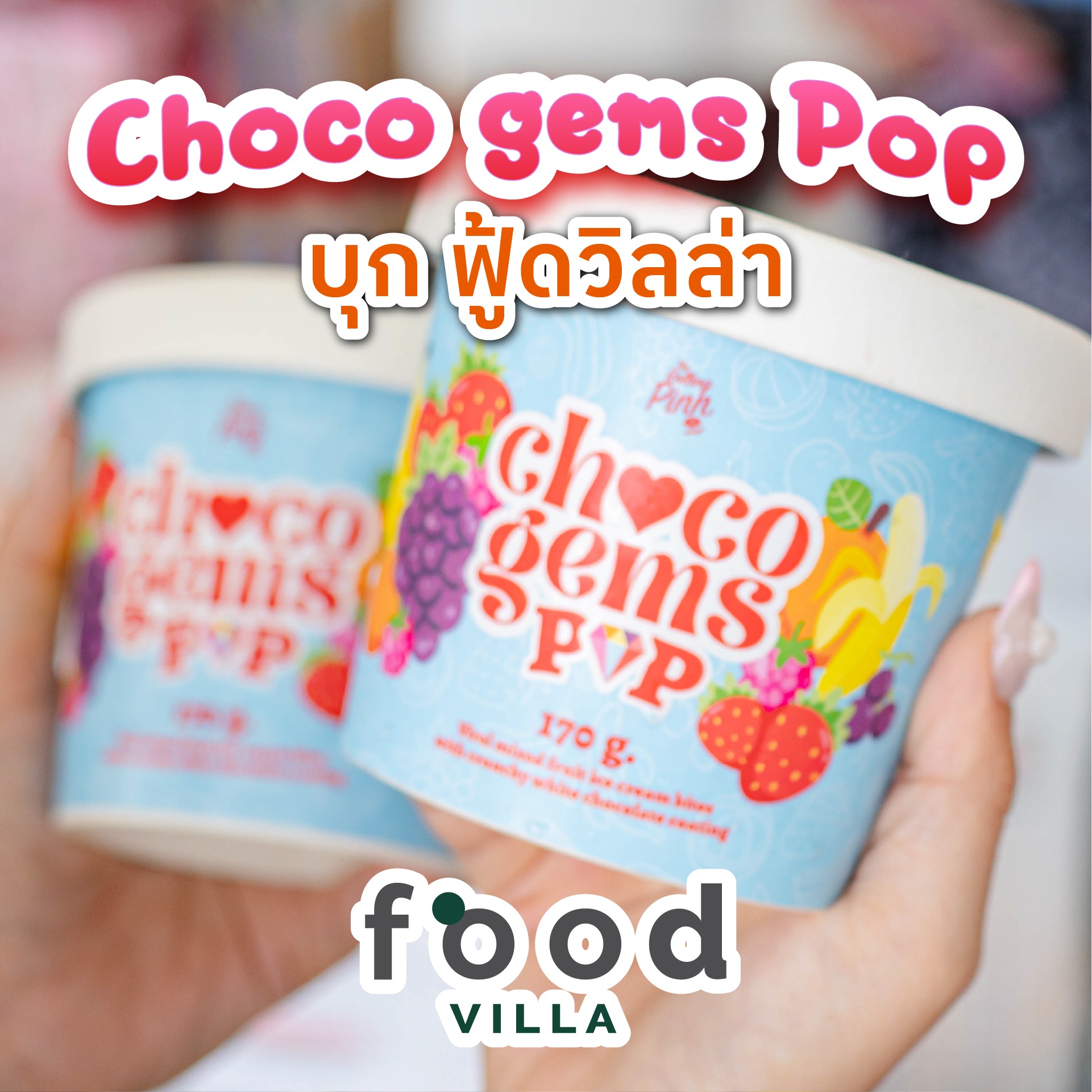Hatyai Village - 🍫 พบกับ Choco Gems Pop! 🍦... | Facebook