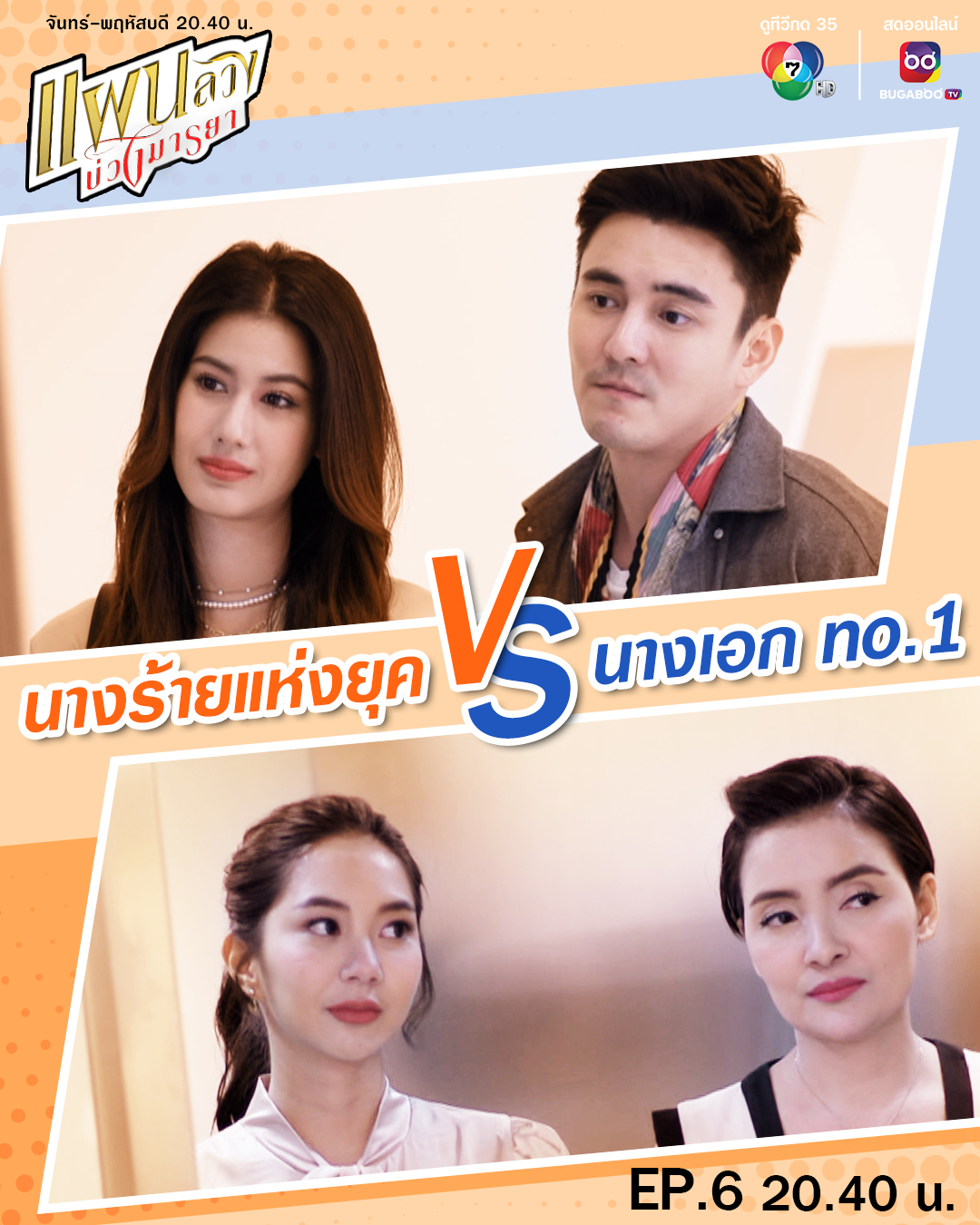 Ch7HD - นางร้ายแห่งยุค VS นางเอก no.1 คืนนี้ 20.40 น.... | Facebook