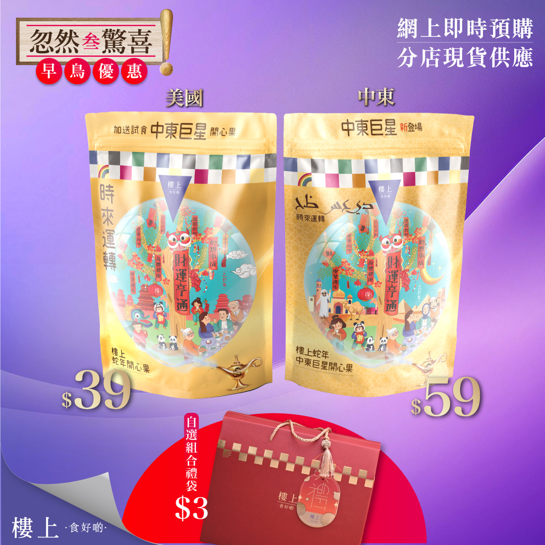 樓上 - 【忽然叁驚喜: 樓上蛇年開心果】#早鳥優惠 #分店現貨即場發售 #網上即時預購 👉🏻... | Facebook
