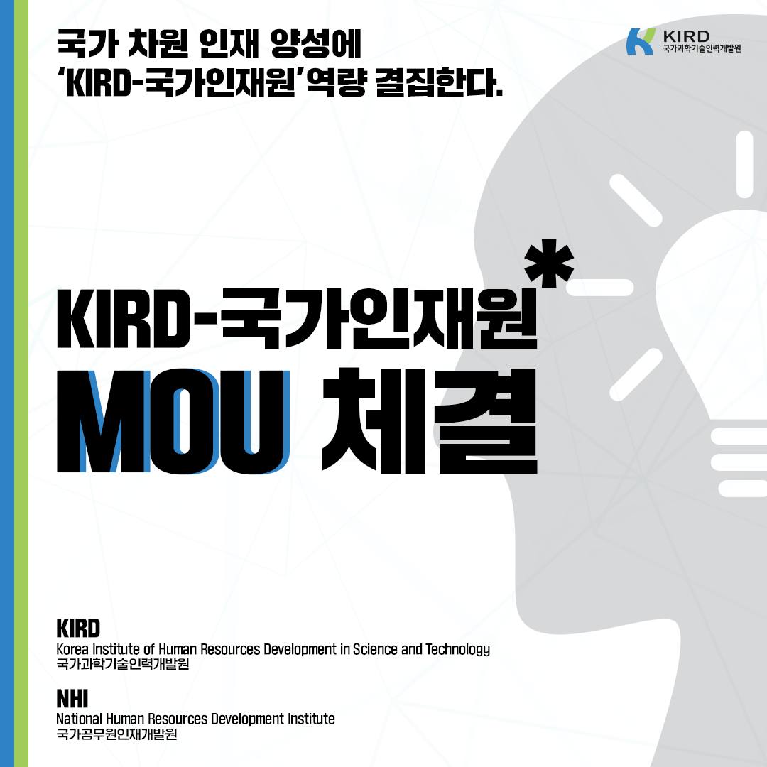 안녕하세요.😊 과학기술인의 멘토 KIRD입니다! 과학기술인과... - 국가과학기술인력개발원 - KIRD