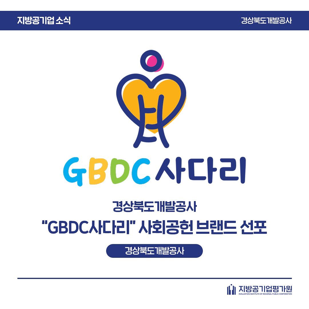 지방공기업평가원 - 경상북도개발공사 “GBDC사다리” 사회공헌 브랜드 선포 2021년 6월...