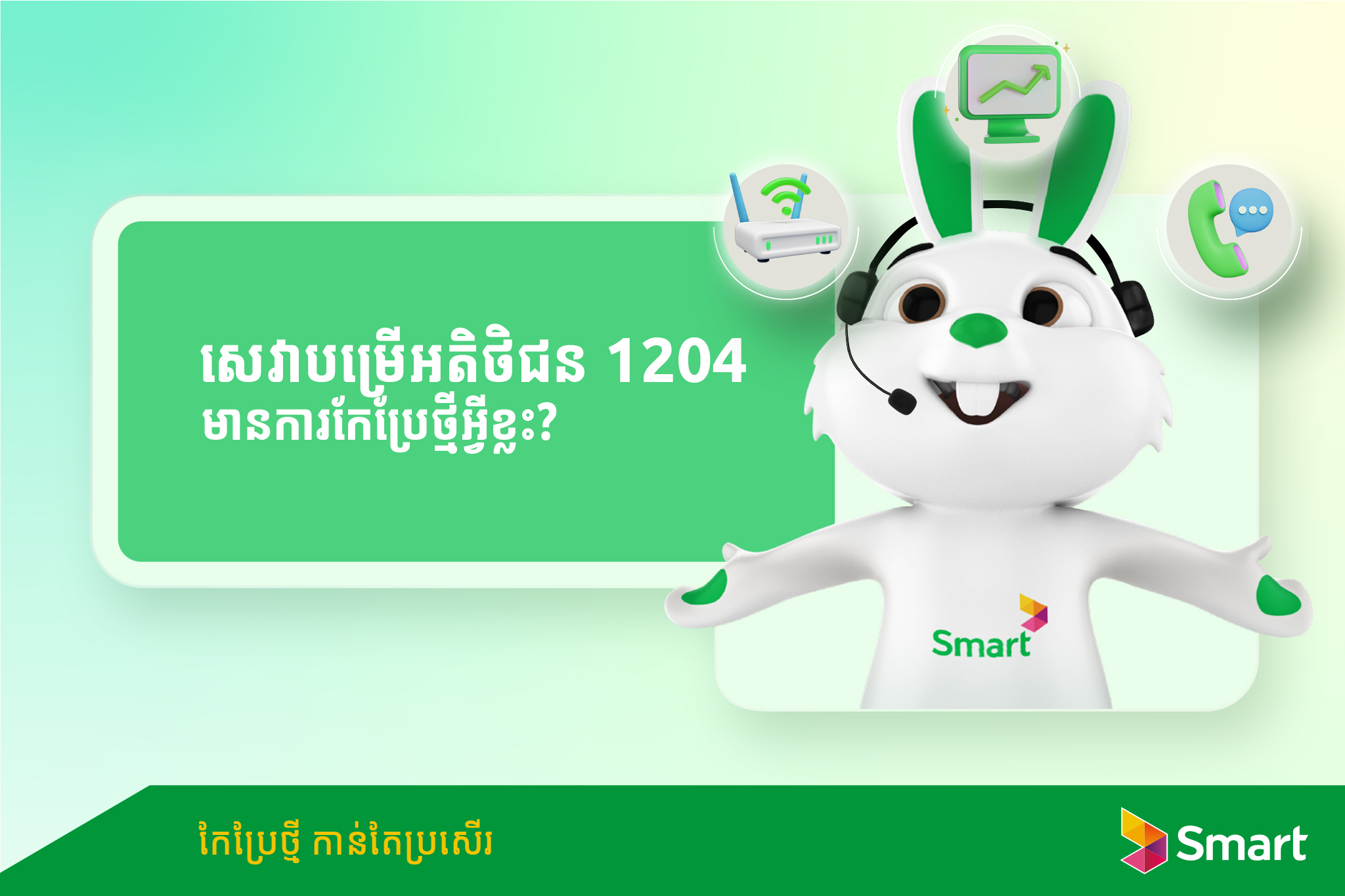 Smart Axiata - 🎉 សេវាបម្រើអតិថិជនស្វ័យប្រវត្តិ 1204...