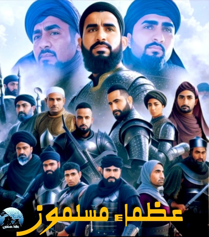 عظماء - #نقيض : #هولاكو : الطغاة كثيرون، انتهوا وانقضوا وسيولدون و ...