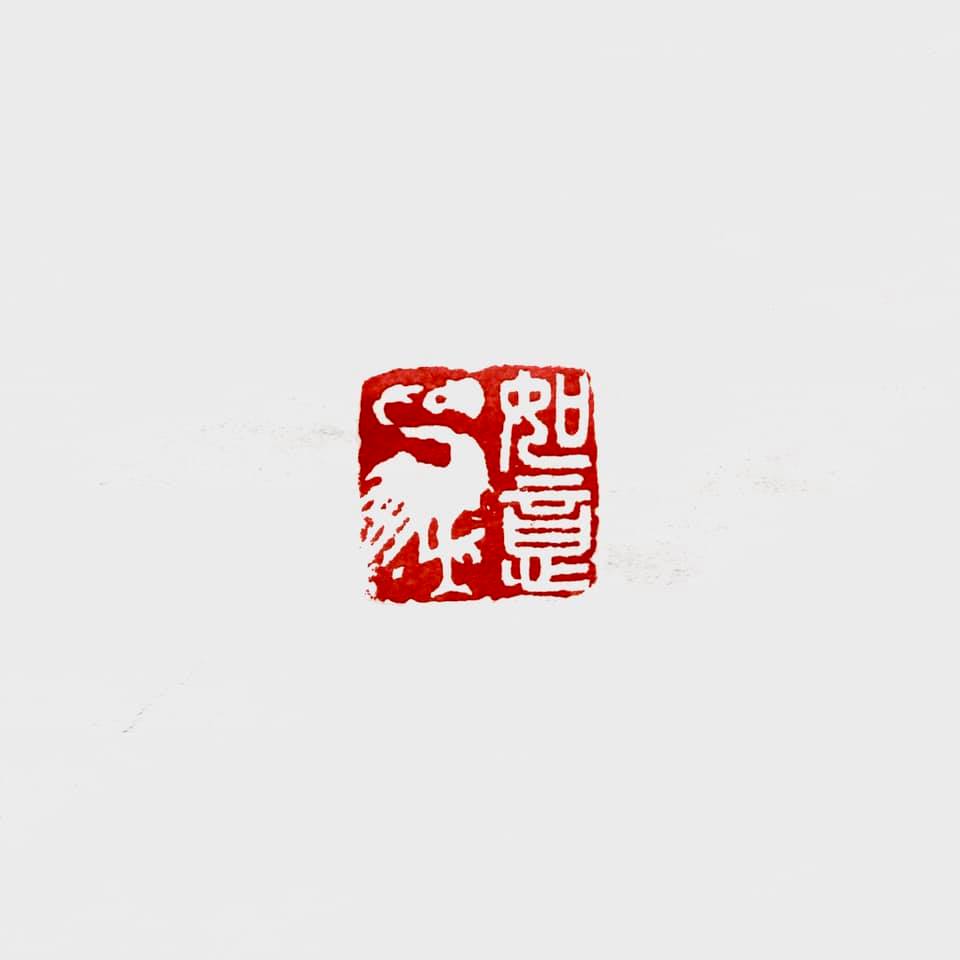 一路如意》 2 x 2 cm 古代吉语印有结合图形与文字，并将动物作为谐音的