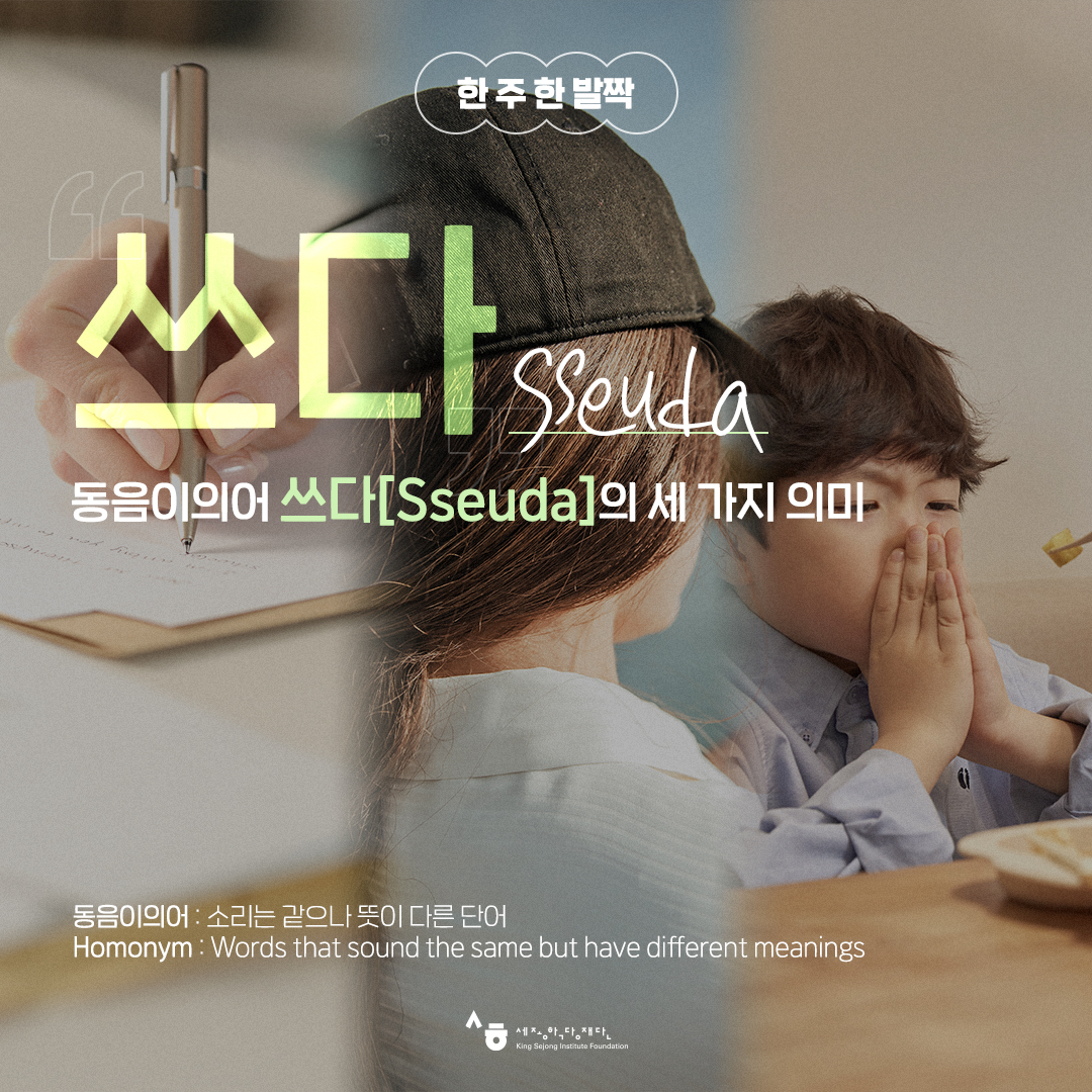 한 주 한 발짝👣 동음이의어 ‘쓰다’의... - King Sejong Institute Foundation