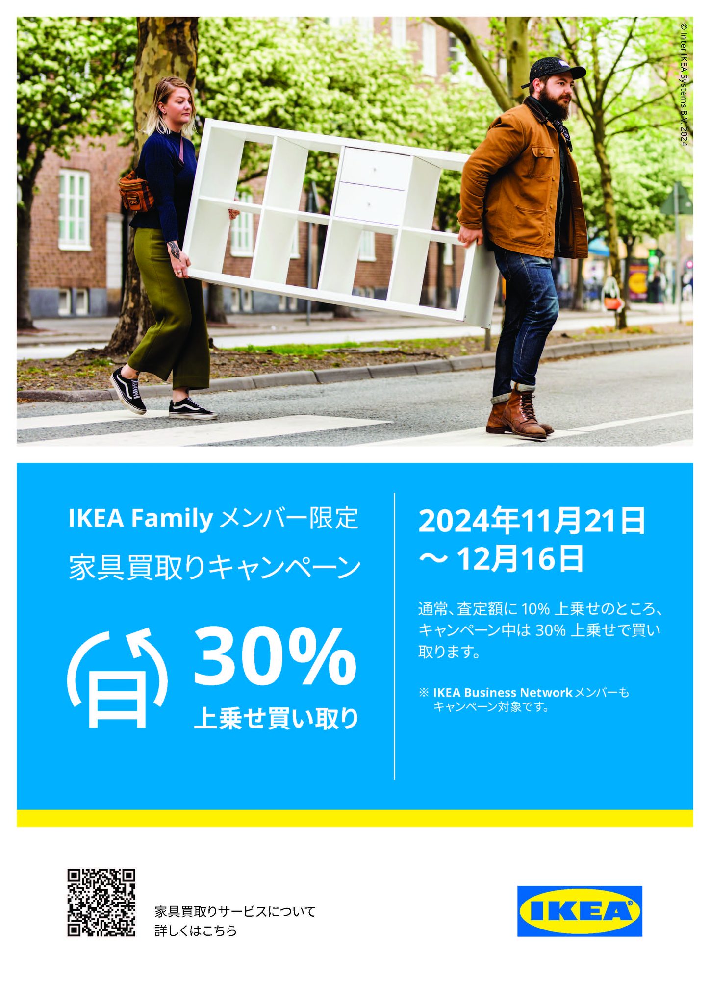 ???【IKEA港北】家具買取り???サービスキャンペーン お申込みは 