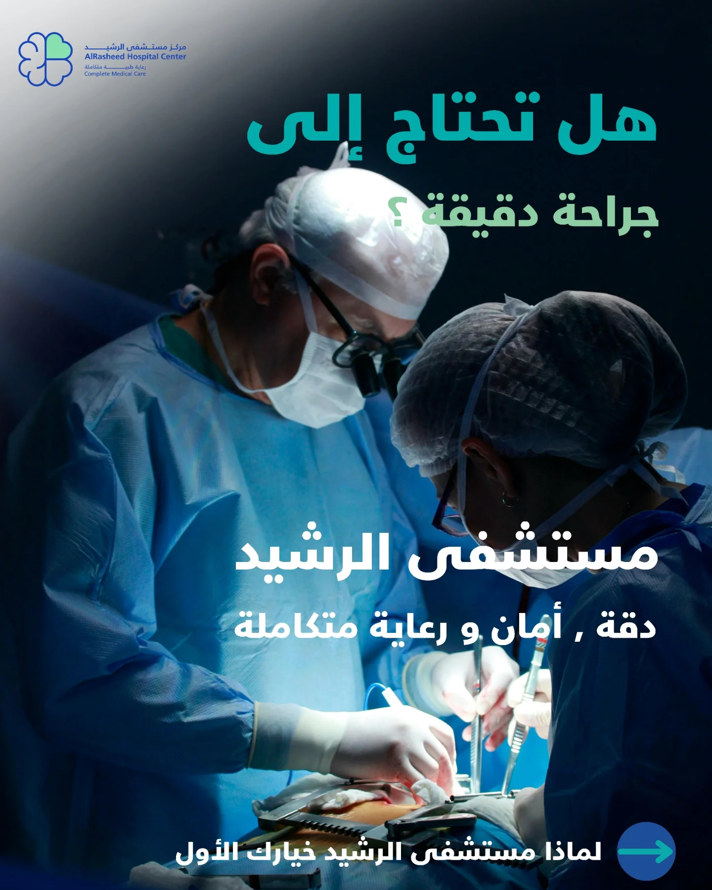 مركز مستشفى الرشيد Al Rasheed Hospital Center | Amman