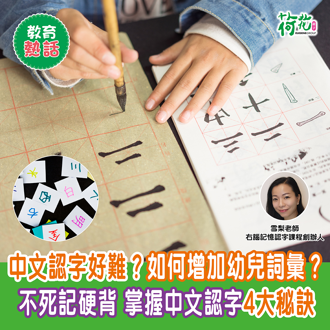 荷花 EugeneBaby - 【#教育熱話】中文認字好難😖？點樣增加幼兒詞彙💭？唔死記硬背 掌握中文認字4大秘訣 中文被認為係世界上複雜難學 ...